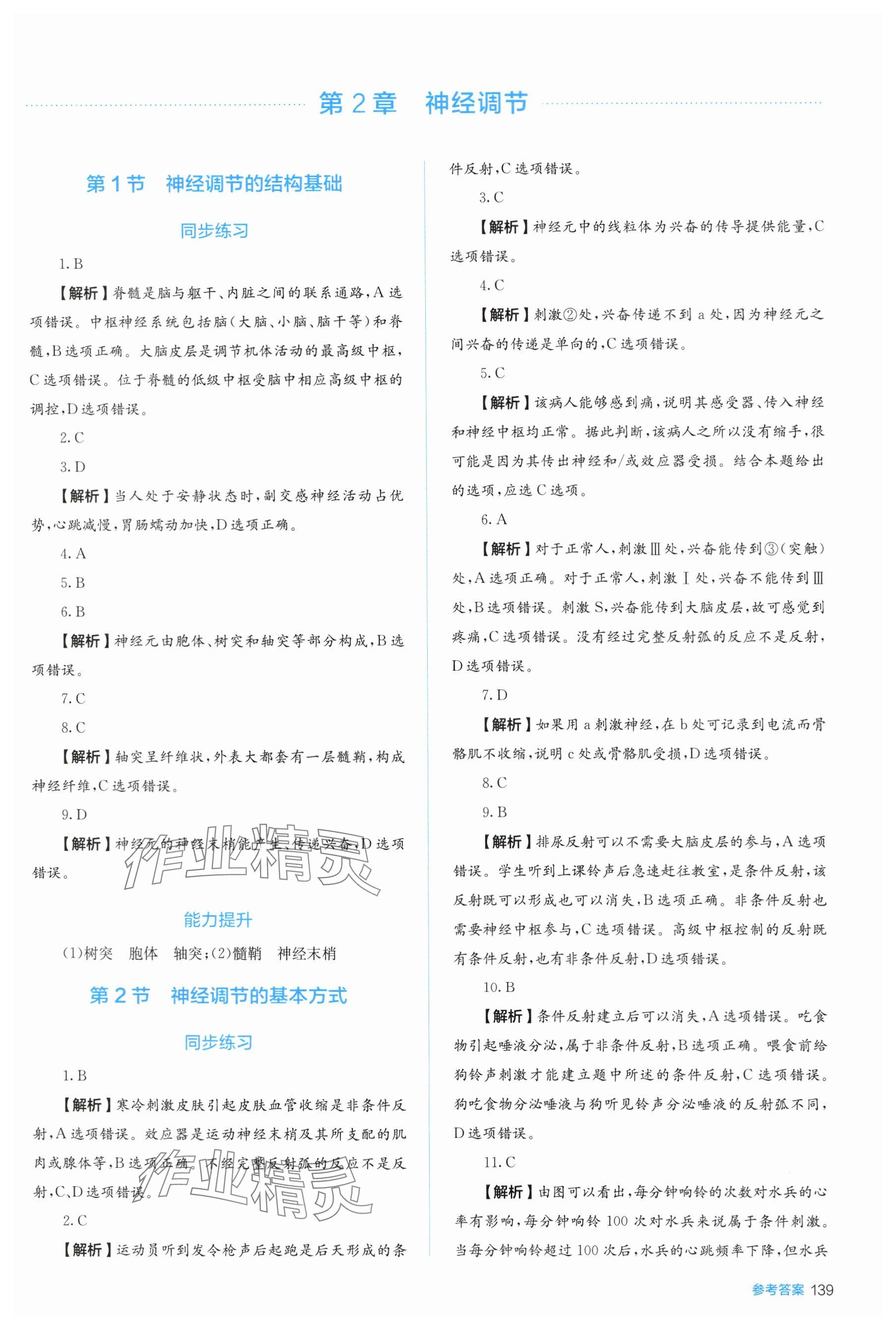 2025年人教金学典同步练习册同步解析与测评高中生物选择性必修第一册人教版 参考答案第3页