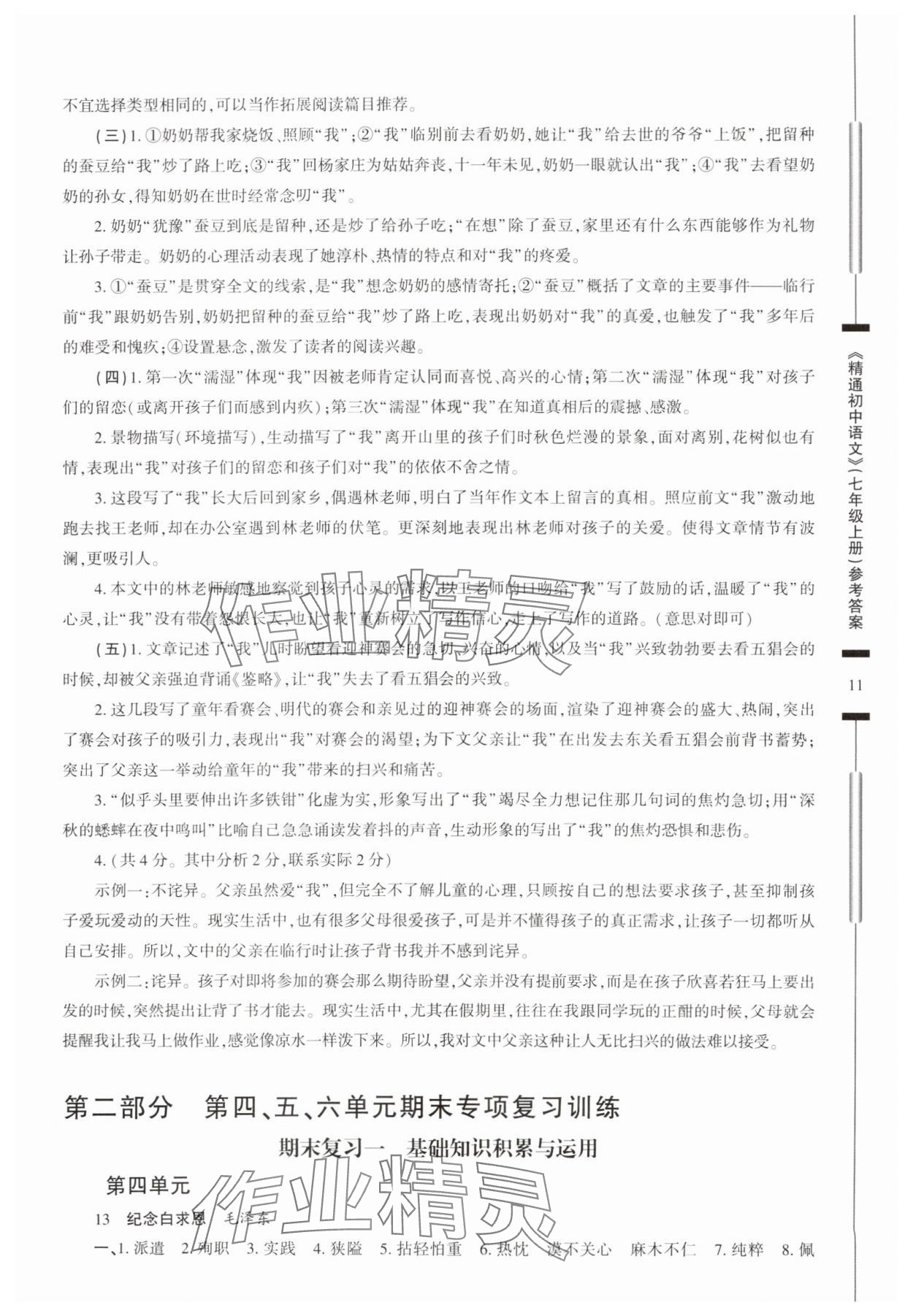 2025年精通初中語文七年級(jí)上冊人教版 參考答案第11頁