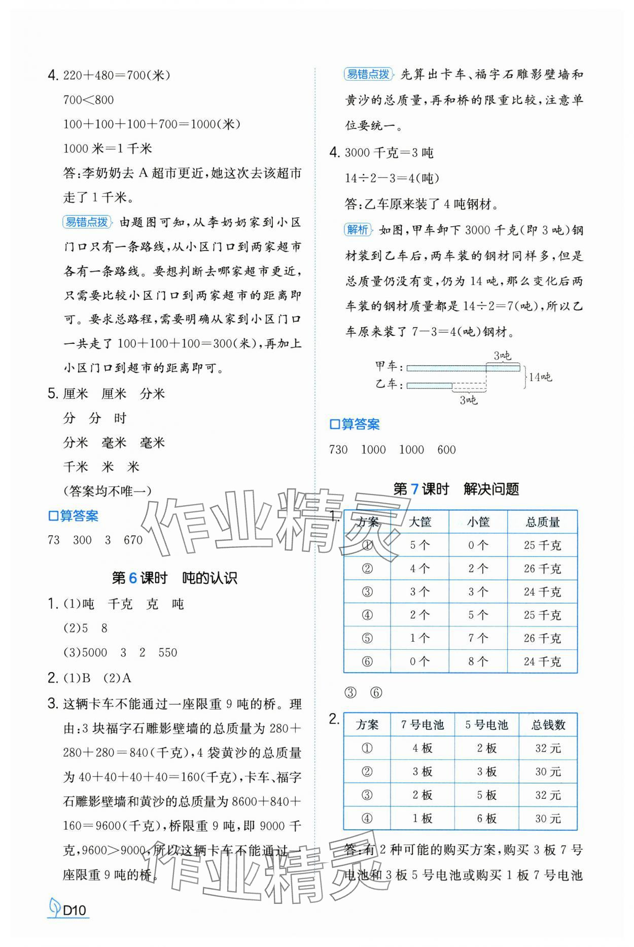 2024年一本同步訓練三年級數(shù)學上冊人教版福建專版 參考答案第10頁