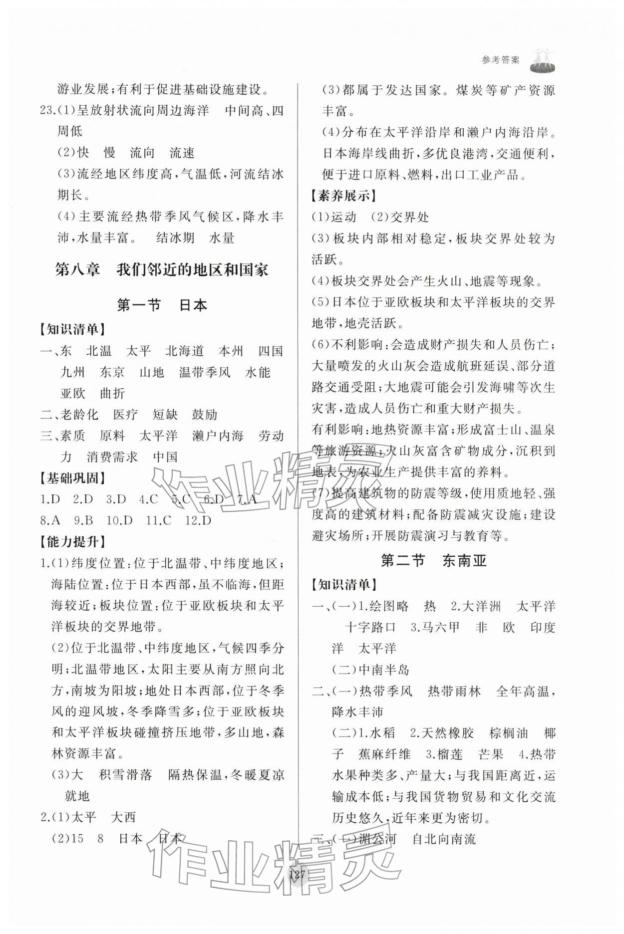 2026年同步练习册山东友谊出版社七年级地理下册人教版&nbsp;第3页