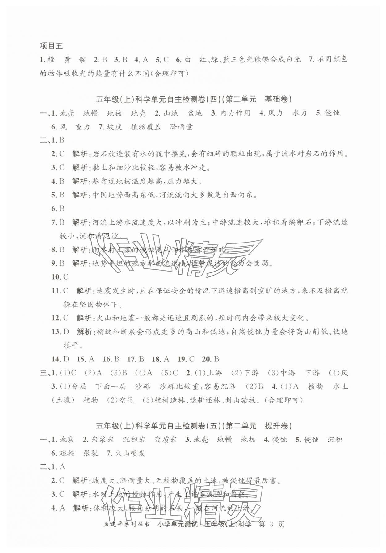 2025年孟建平單元測試五年級科學上冊教科版 第3頁