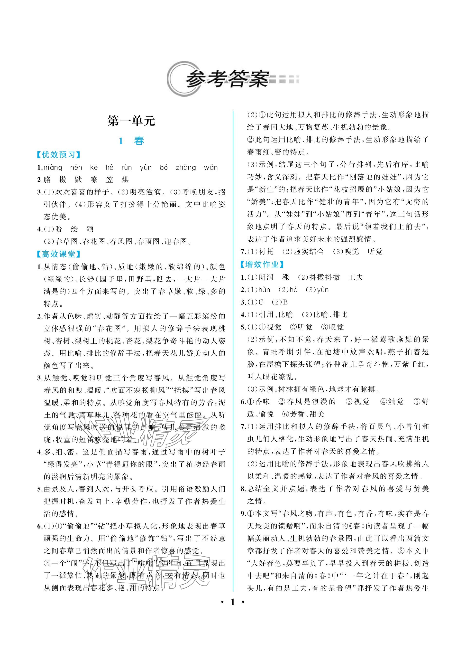 2023年人教金学典同步解析与测评七年级语文上册人教版重庆专版 参考答案第1页