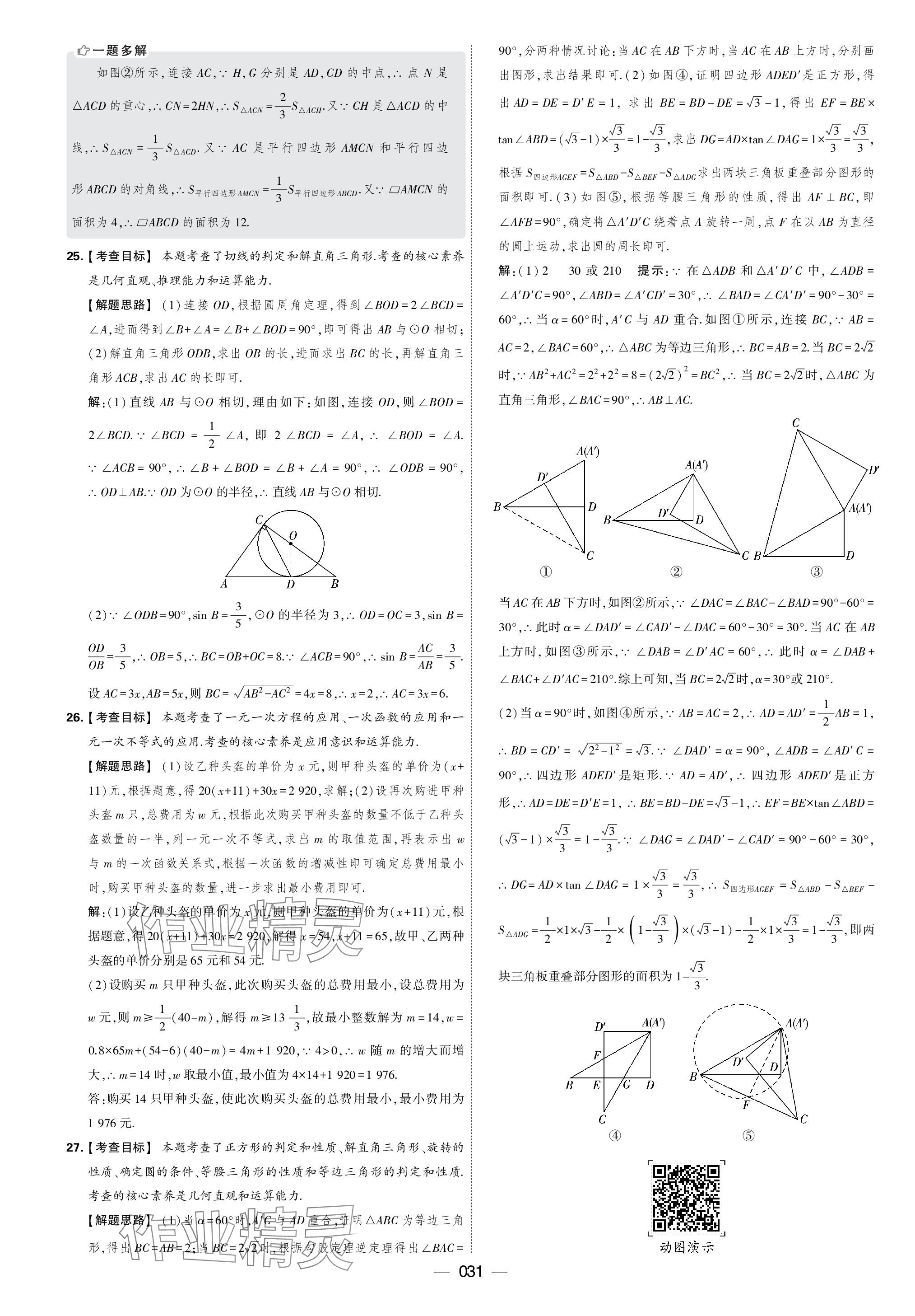 2024年學霸中考試卷匯編30套數(shù)學 參考答案第31頁