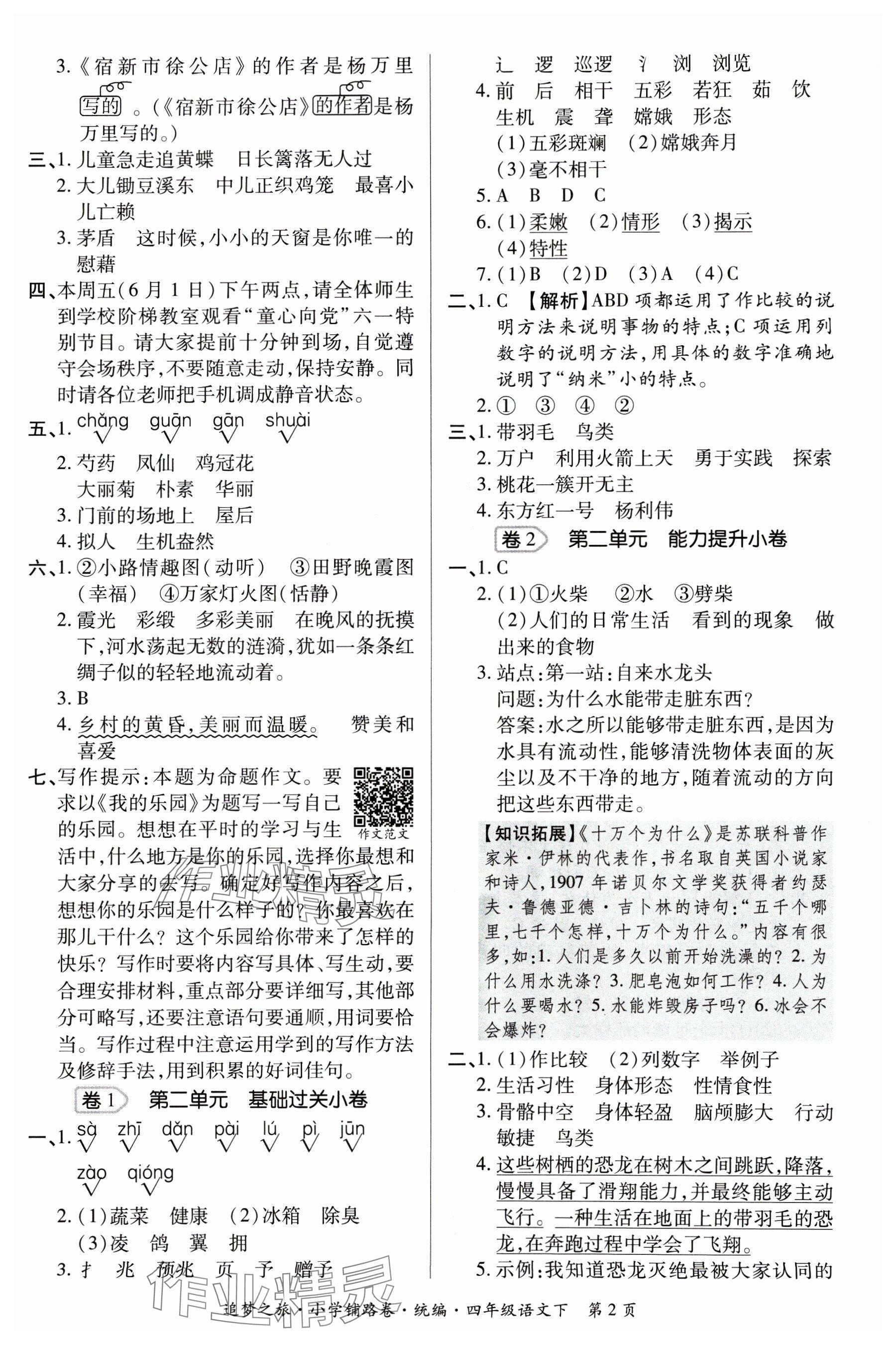 2025年追夢之旅鋪路卷四年級語文下冊人教版河南專版 參考答案第2頁