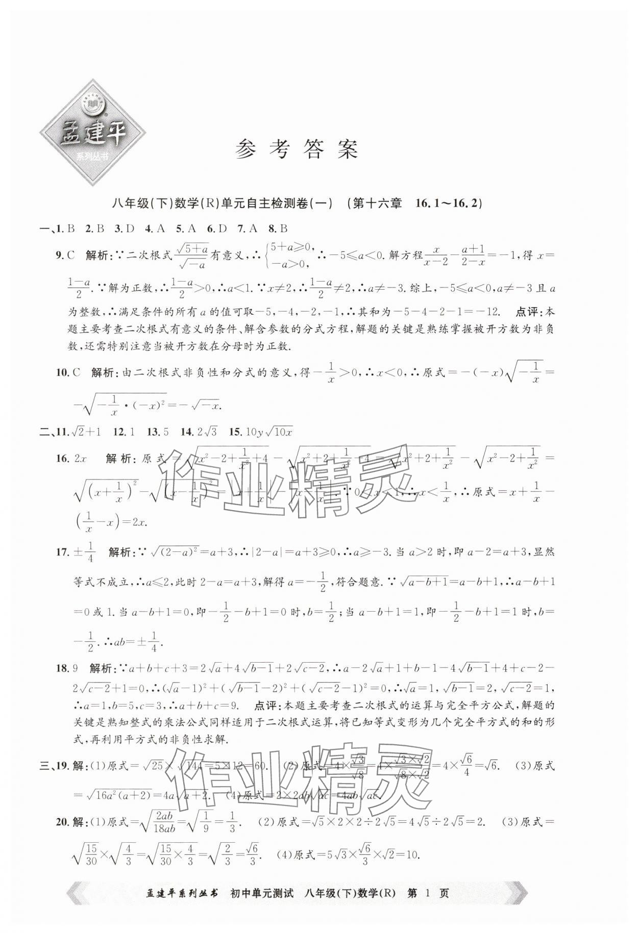 2025年孟建平單元測(cè)試八年級(jí)數(shù)學(xué)下冊(cè)人教版 第1頁