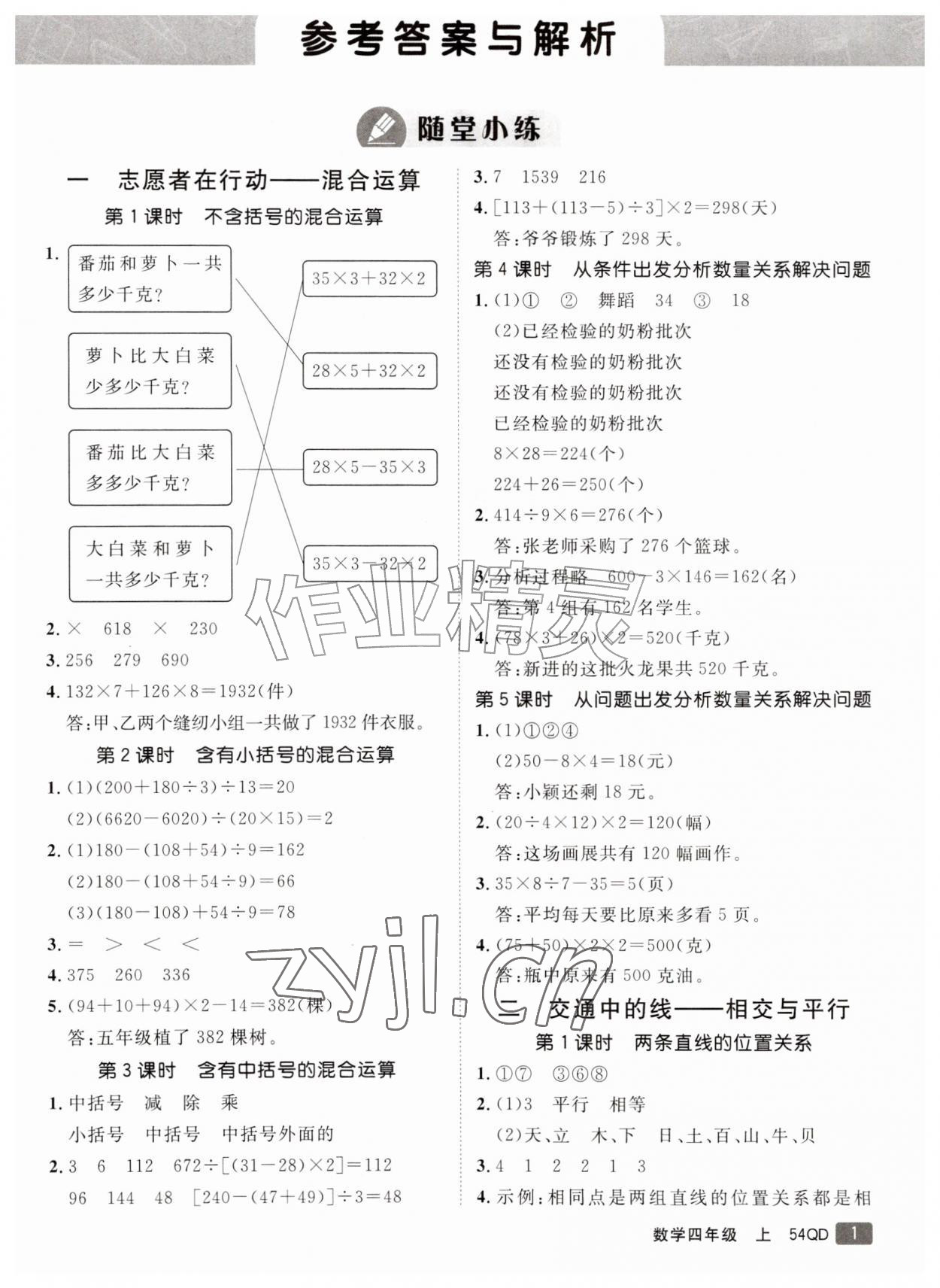 2026年同行课课100分过关作业四年级数学上册青岛版54制&nbsp;参考答案第1页