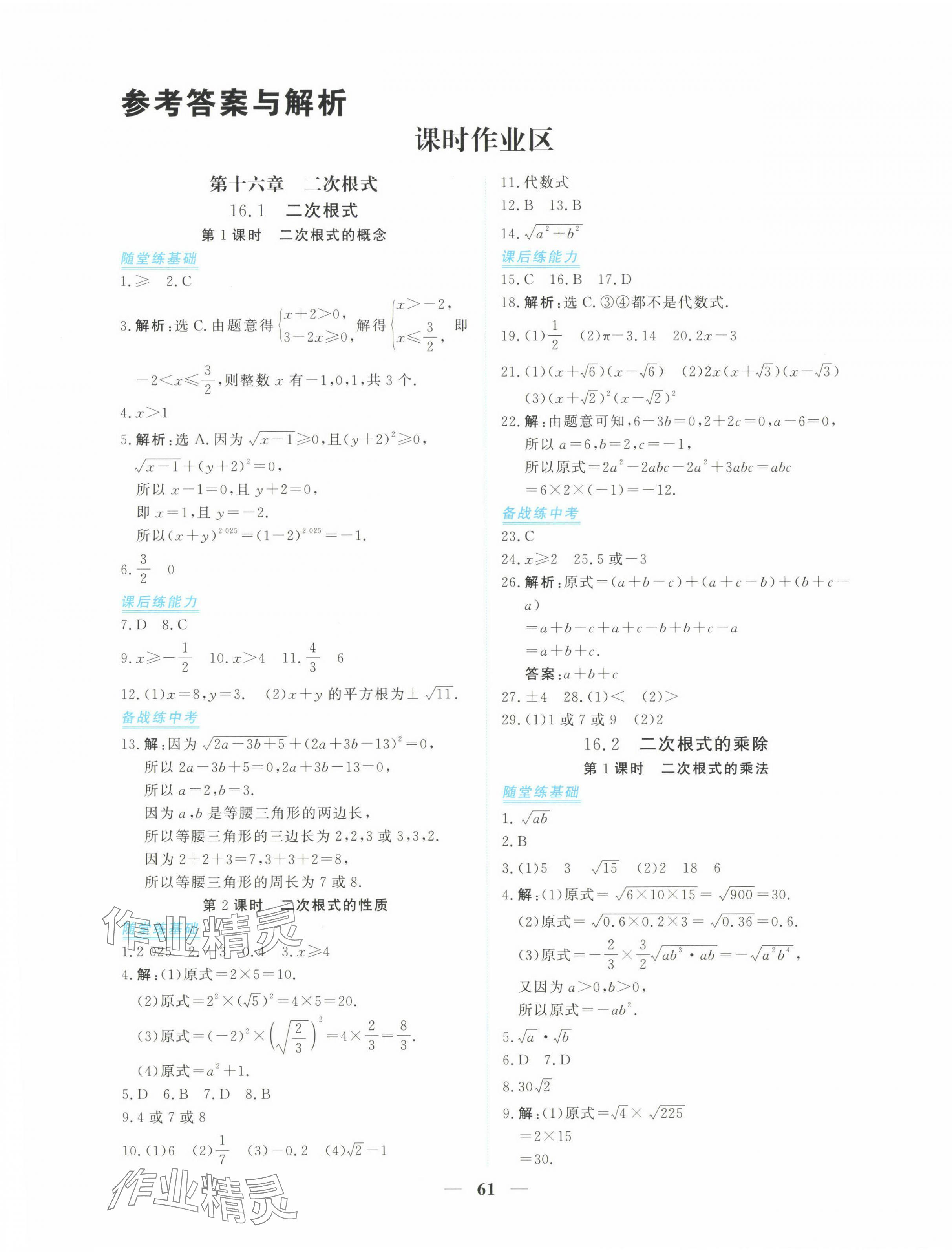 2025年新坐标同步练习八年级数学下册人教版青海专用 参考答案第1页