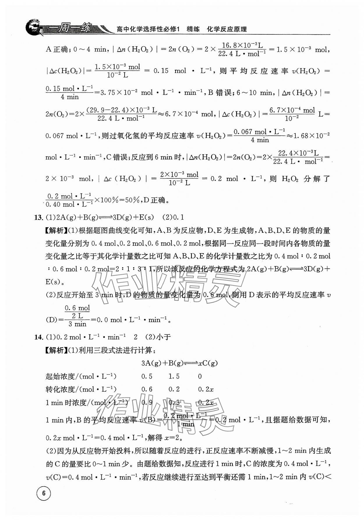 2023年一周一練高中化學(xué)選擇性必修1人教版 參考答案第6頁