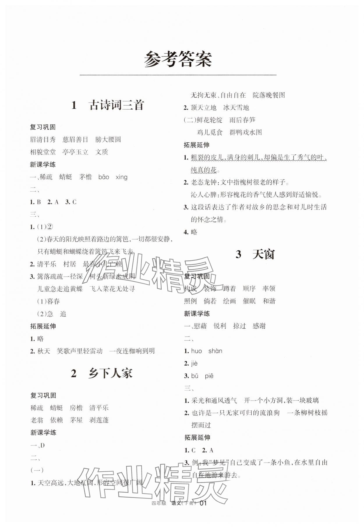 2025年學(xué)習(xí)之友四年級語文下冊人教版 參考答案第1頁