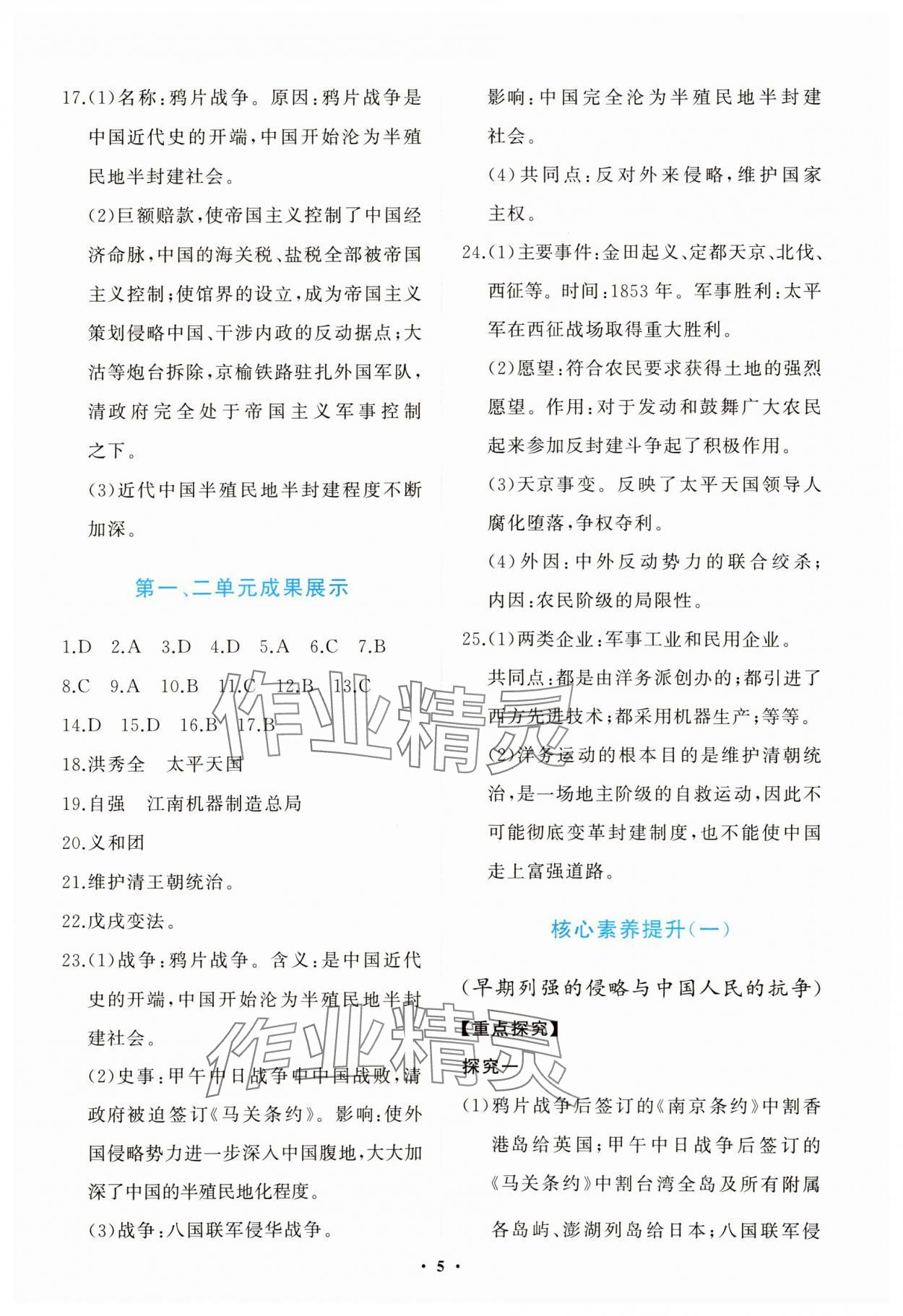 2023年同步练习册分层卷八年级历史上册人教版陕西专版 参考答案第5页