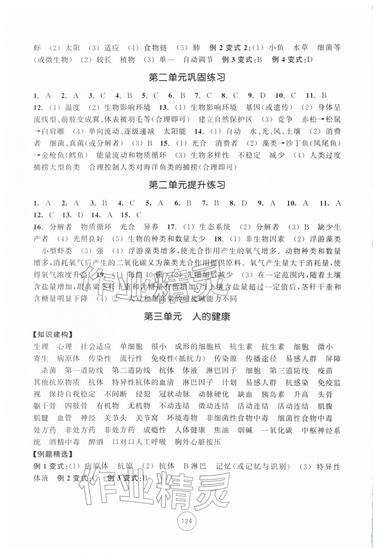 2026年单元学习指导与练习九年级科学下册浙教版&nbsp;参考答案第2页