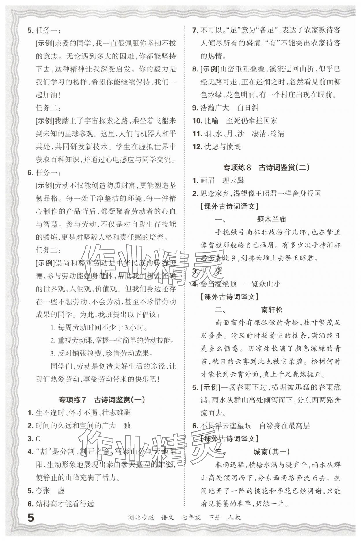2025年王朝霞各地期末試卷精選七年級(jí)語(yǔ)文下冊(cè)人教版湖北專版 參考答案第5頁(yè)