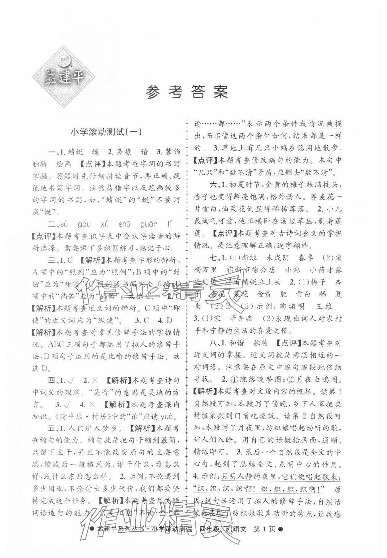 2025年孟建平小學(xué)滾動(dòng)測(cè)試四年級(jí)語(yǔ)文下冊(cè)人教版 第1頁(yè)