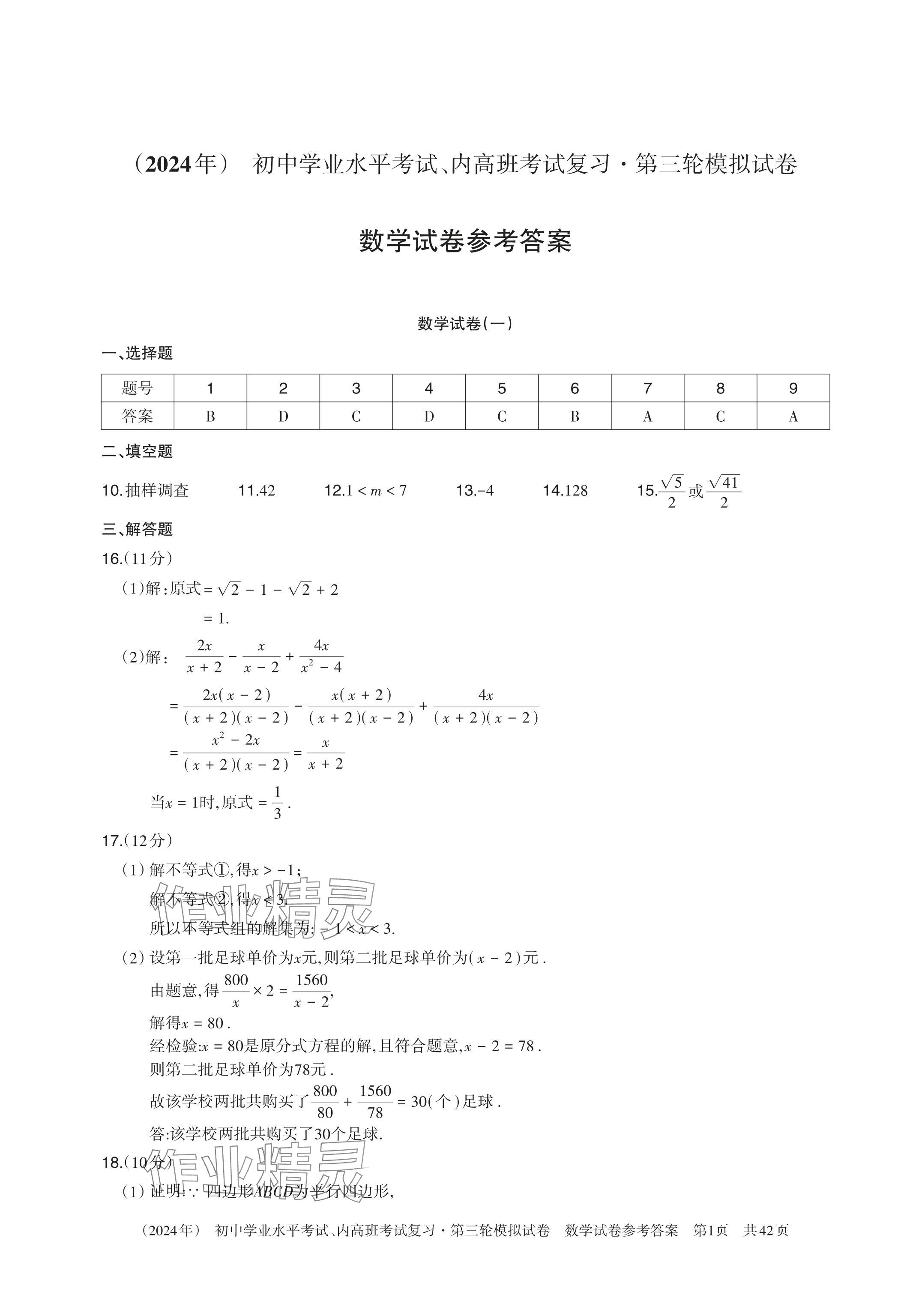 2024年初中学业水平考试复习第三轮模拟试卷 参考答案第2页
