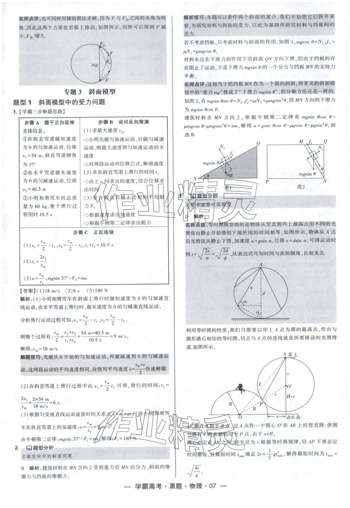 2025年学霸高考黑题物理人教版 参考答案第7页