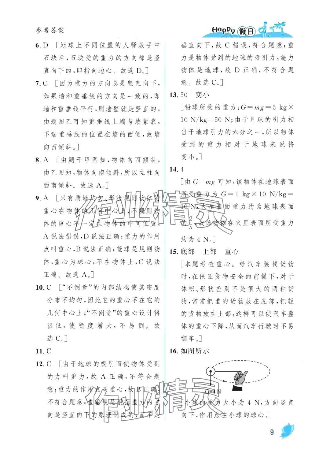 2024年暑假Happy假日八年級物理教科版 參考答案第9頁