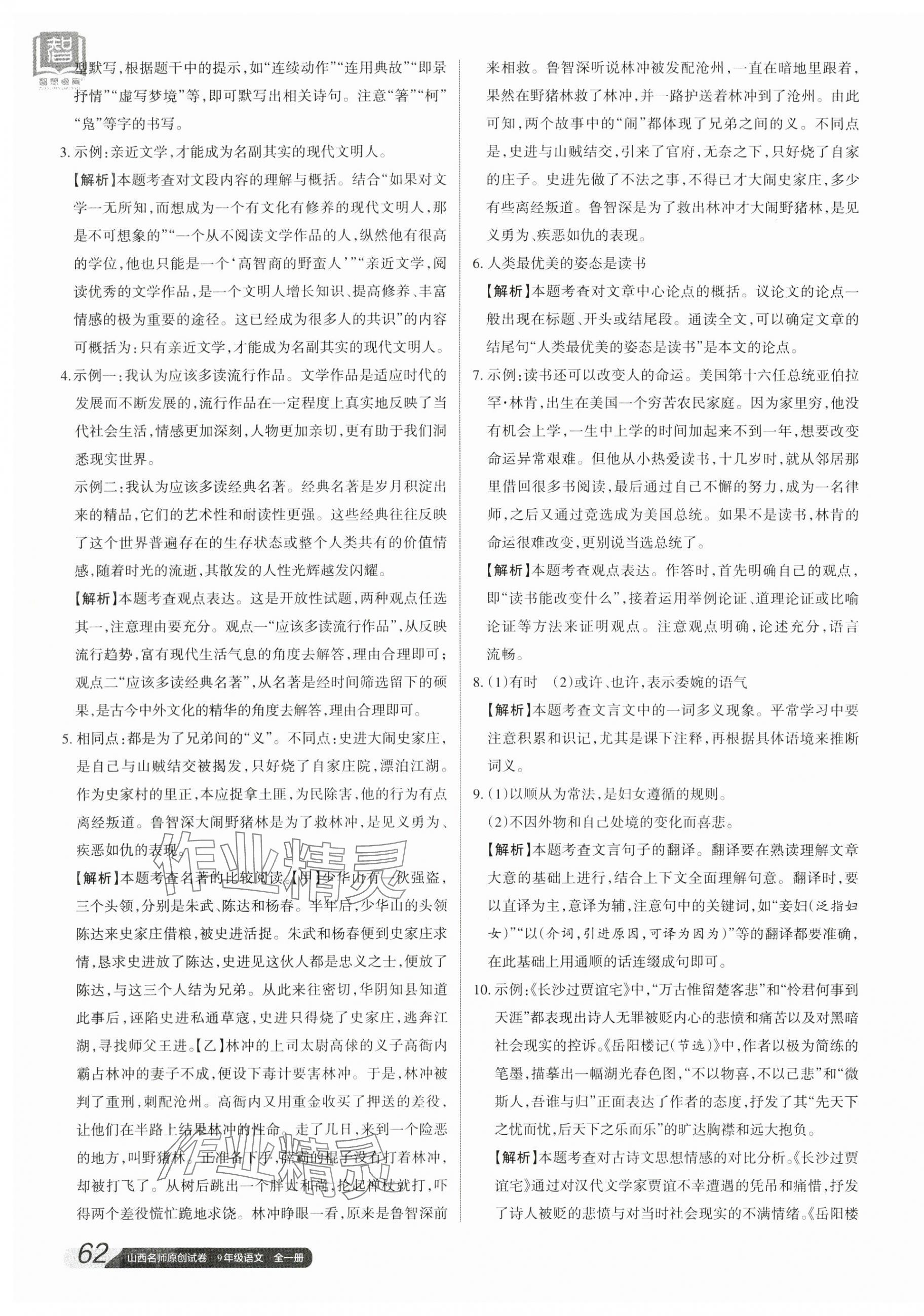 2023年山西名師原創(chuàng)試卷九年級語文全一冊人教版 參考答案第11頁