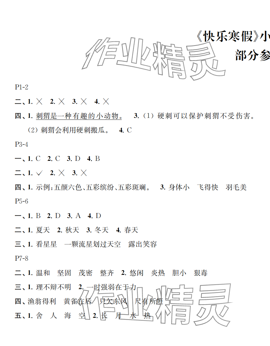 2025年快樂寒假小學(xué)語文三年級人教版江蘇鳳凰教育出版社 第1頁