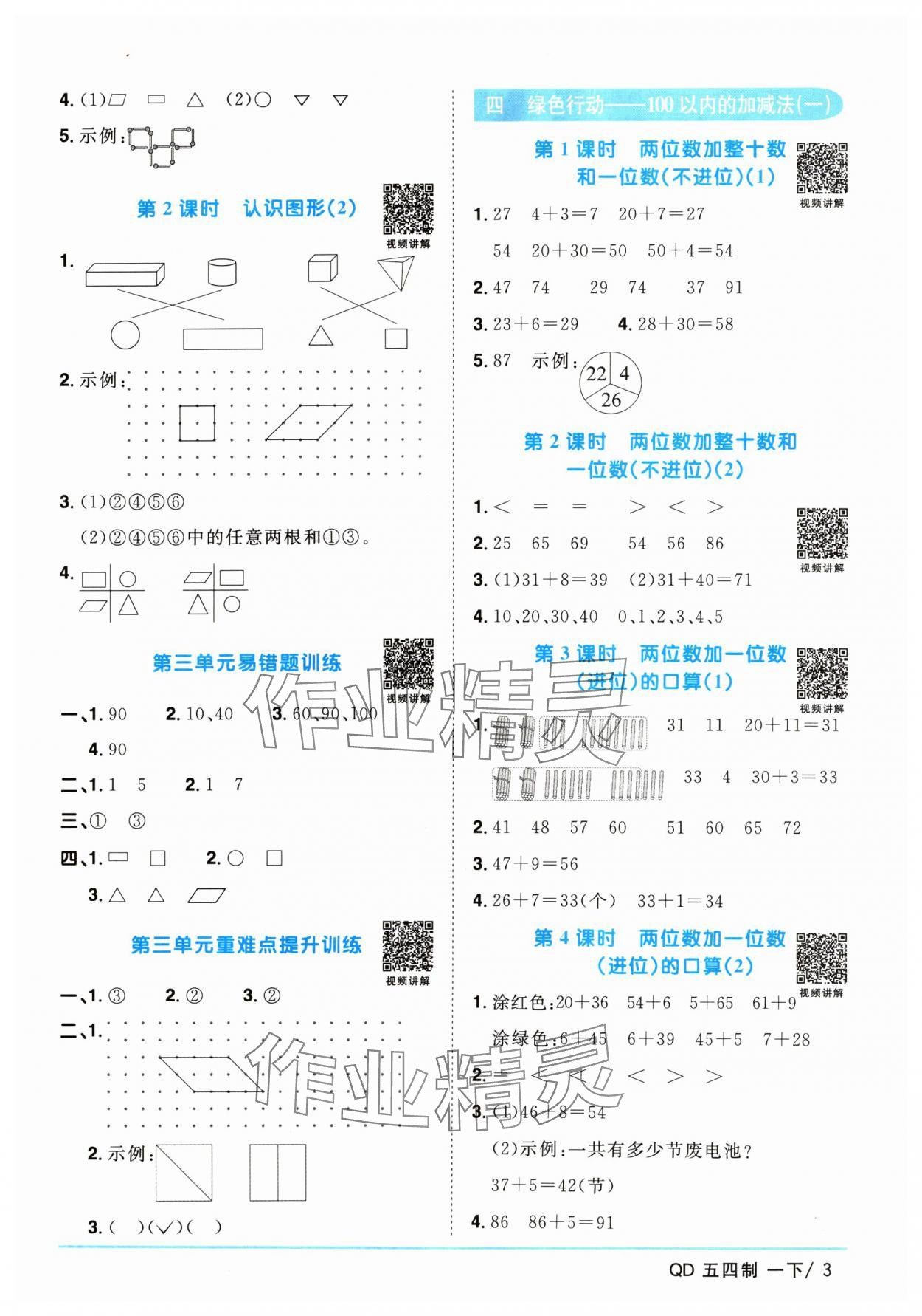 2024年陽光同學(xué)課時優(yōu)化作業(yè)一年級數(shù)學(xué)下冊青島版五四制 參考答案第3頁