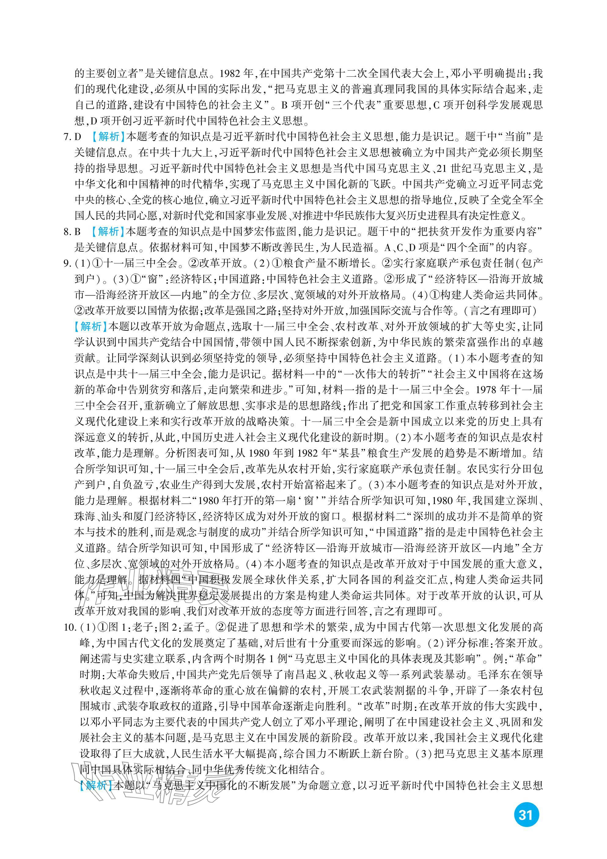 2026年中考总复习新疆文化出版社历史&nbsp;参考答案第31页