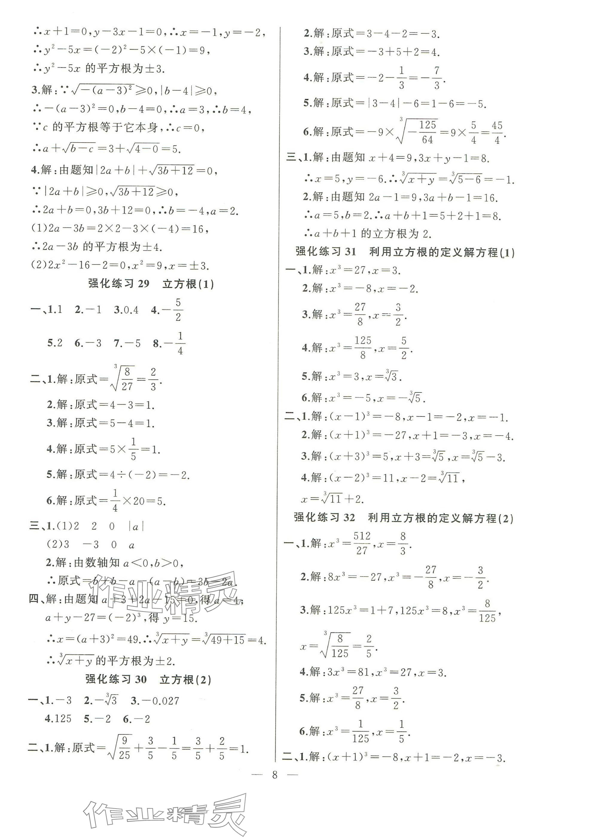 2025年高手點題計算攻略七年級數學下冊人教版 參考答案第8頁