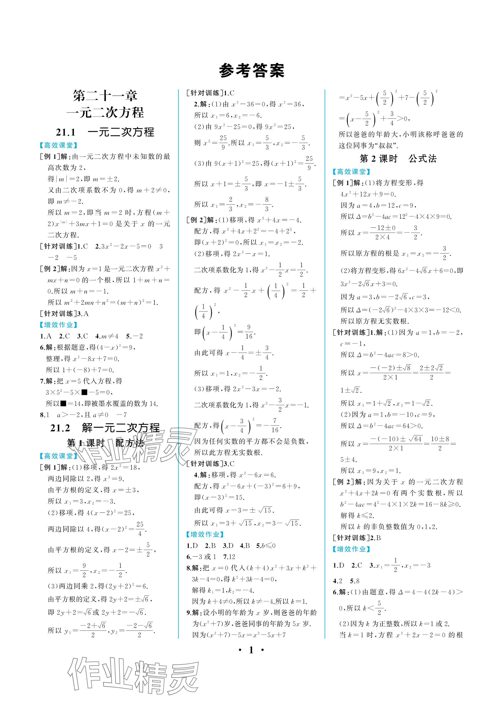 2023年人教金學典同步解析與測評九年級數(shù)學上冊人教版重慶專版 參考答案第1頁