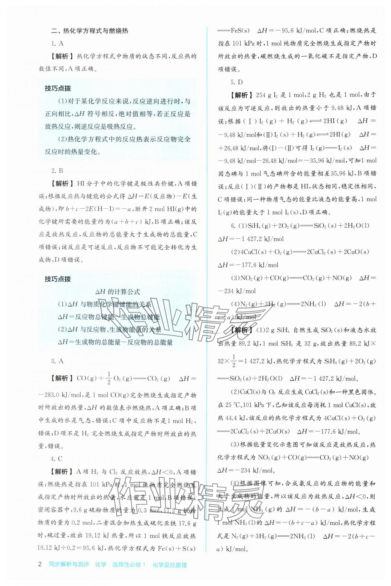 2024年人教金學(xué)典同步解析與測評高中化學(xué)選擇性必修1人教版 第2頁