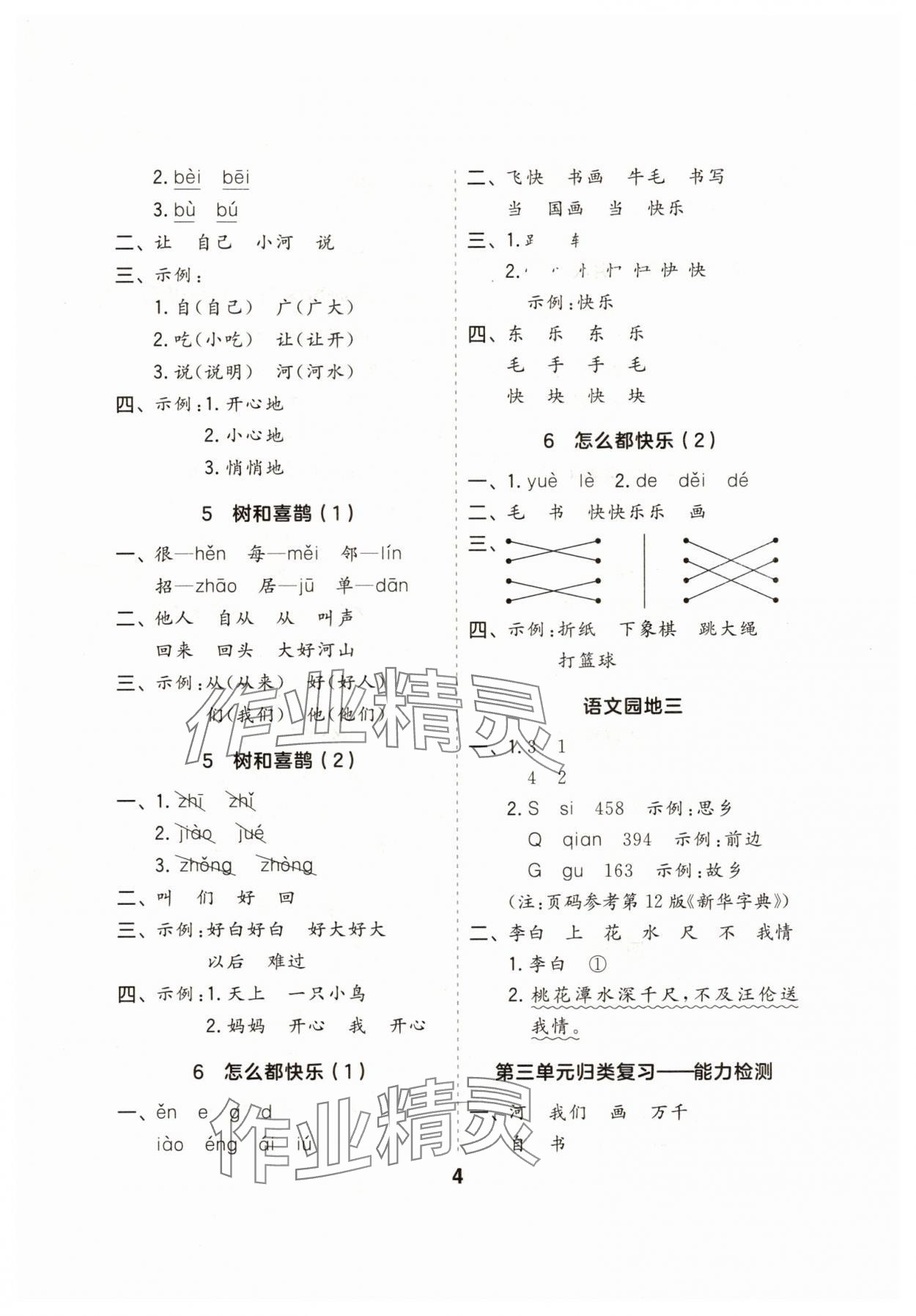 2025年一起默写一年级语文下册人教版江苏专版&nbsp;第4页