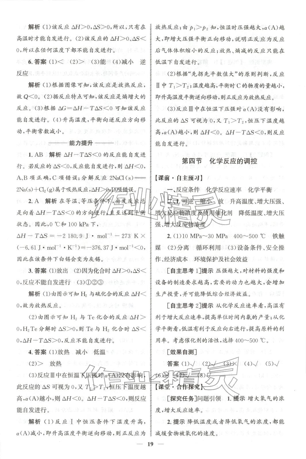 2025年同步练习册人民教育出版社高中化学选择性必修第一册人教版A山东专版 第18页