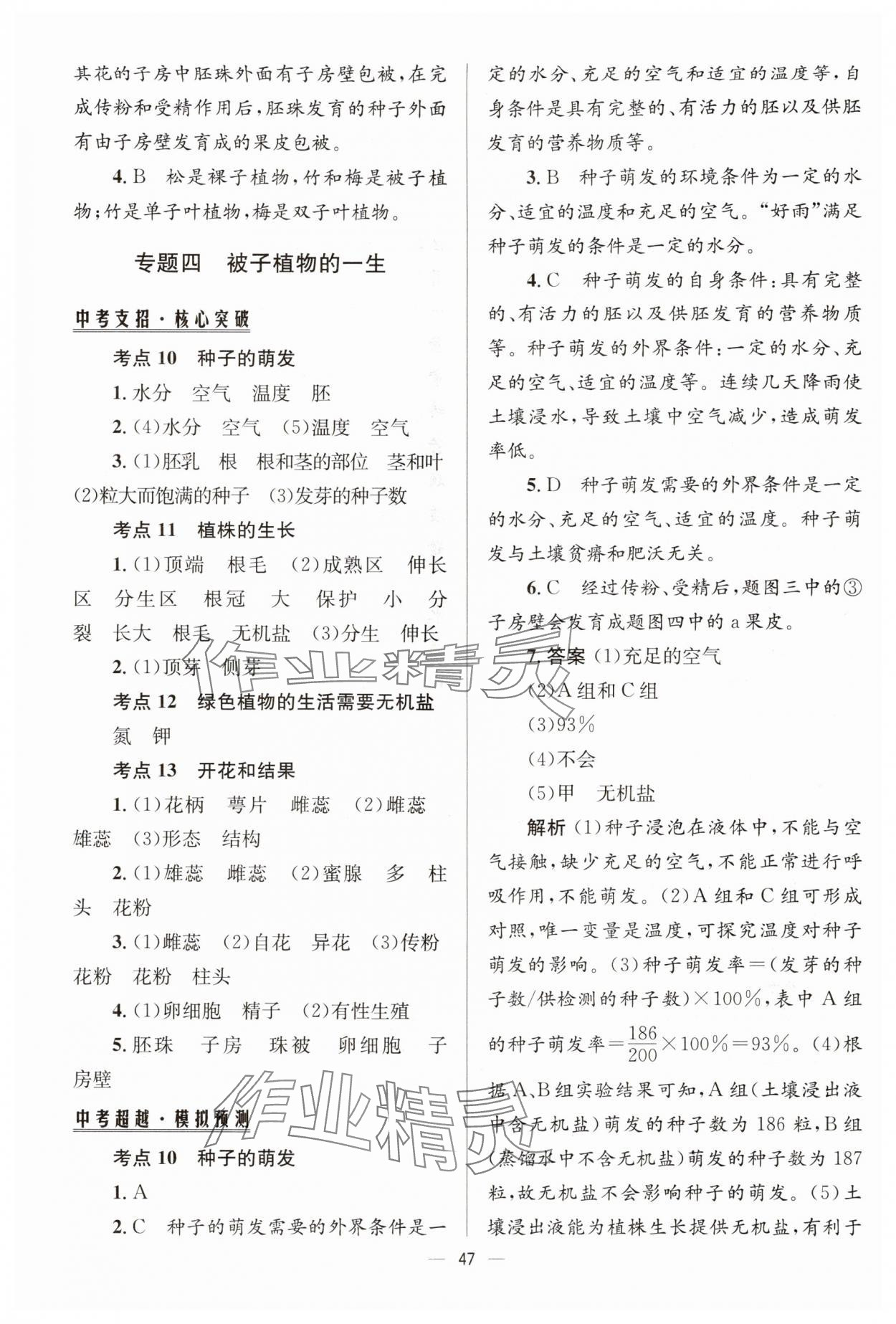 2024年初中畢業(yè)升學(xué)總復(fù)習(xí)生物 第7頁