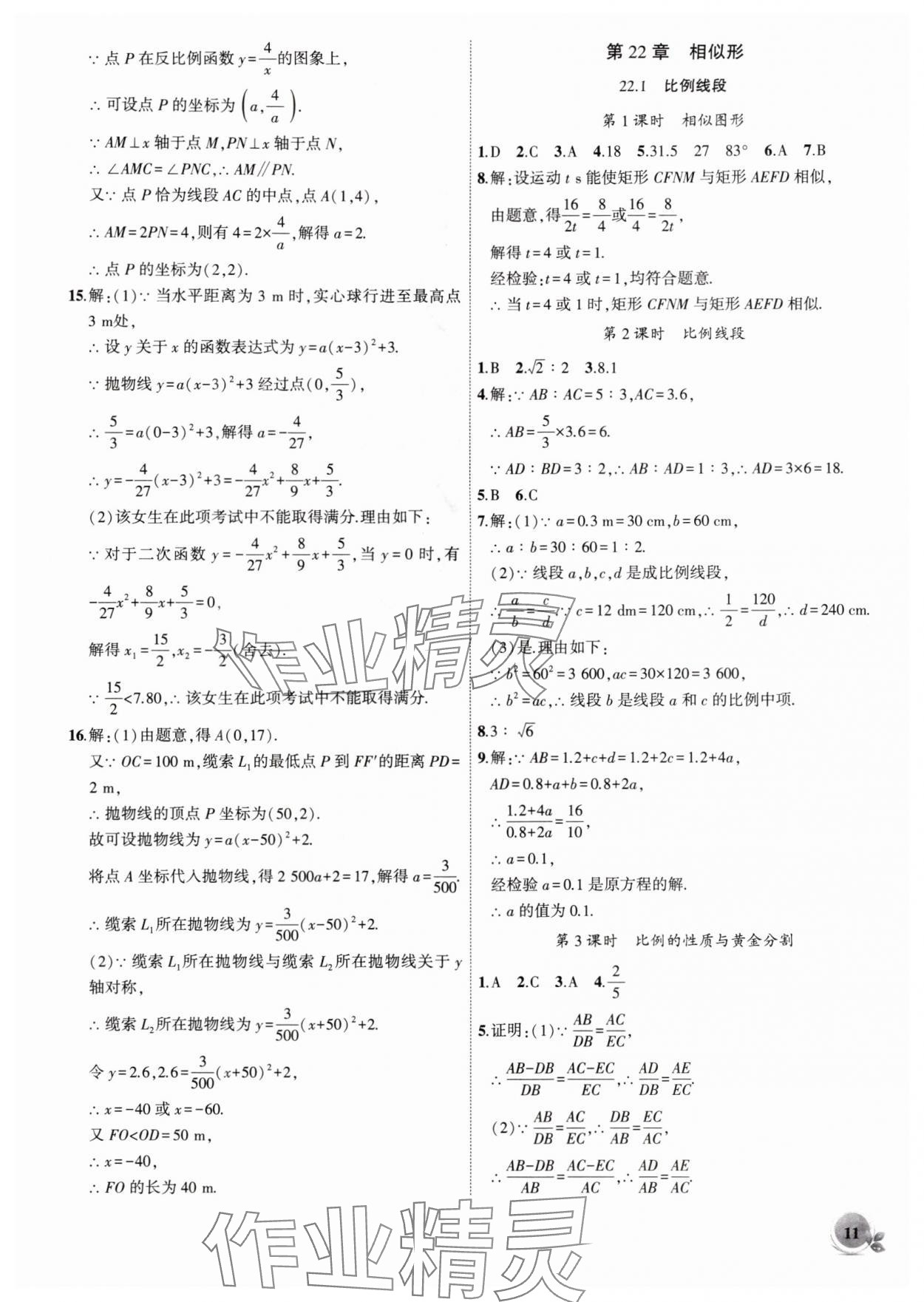 2025年創新課堂創新作業本九年級數學上冊滬科版 第11頁
