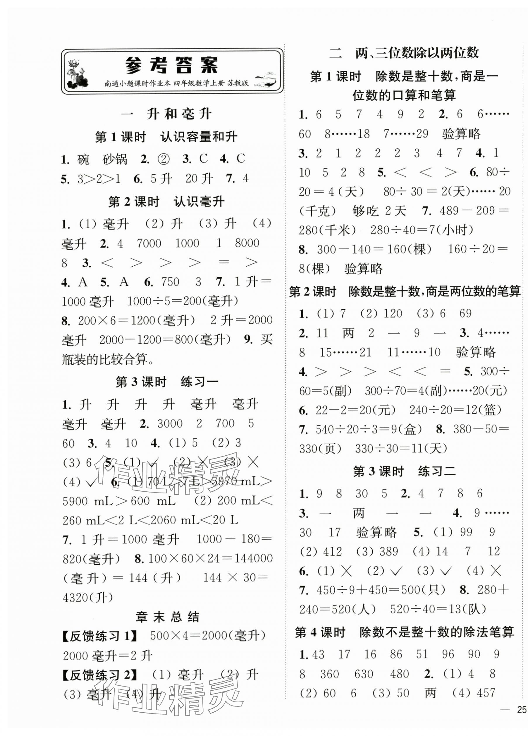 2025年南通小题课时作业本四年级数学上册苏教版 第1页