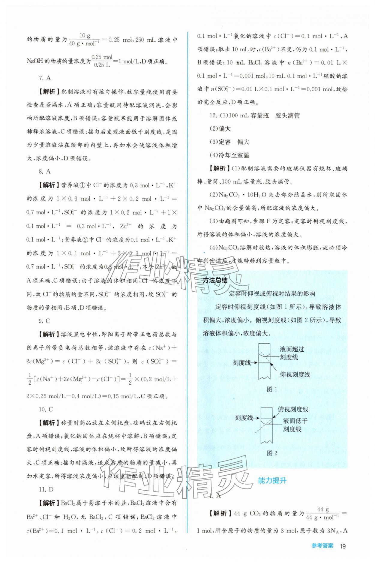 2025年人教金学典同步练习册同步解析与测评高中化学必修第一册 参考答案第19页