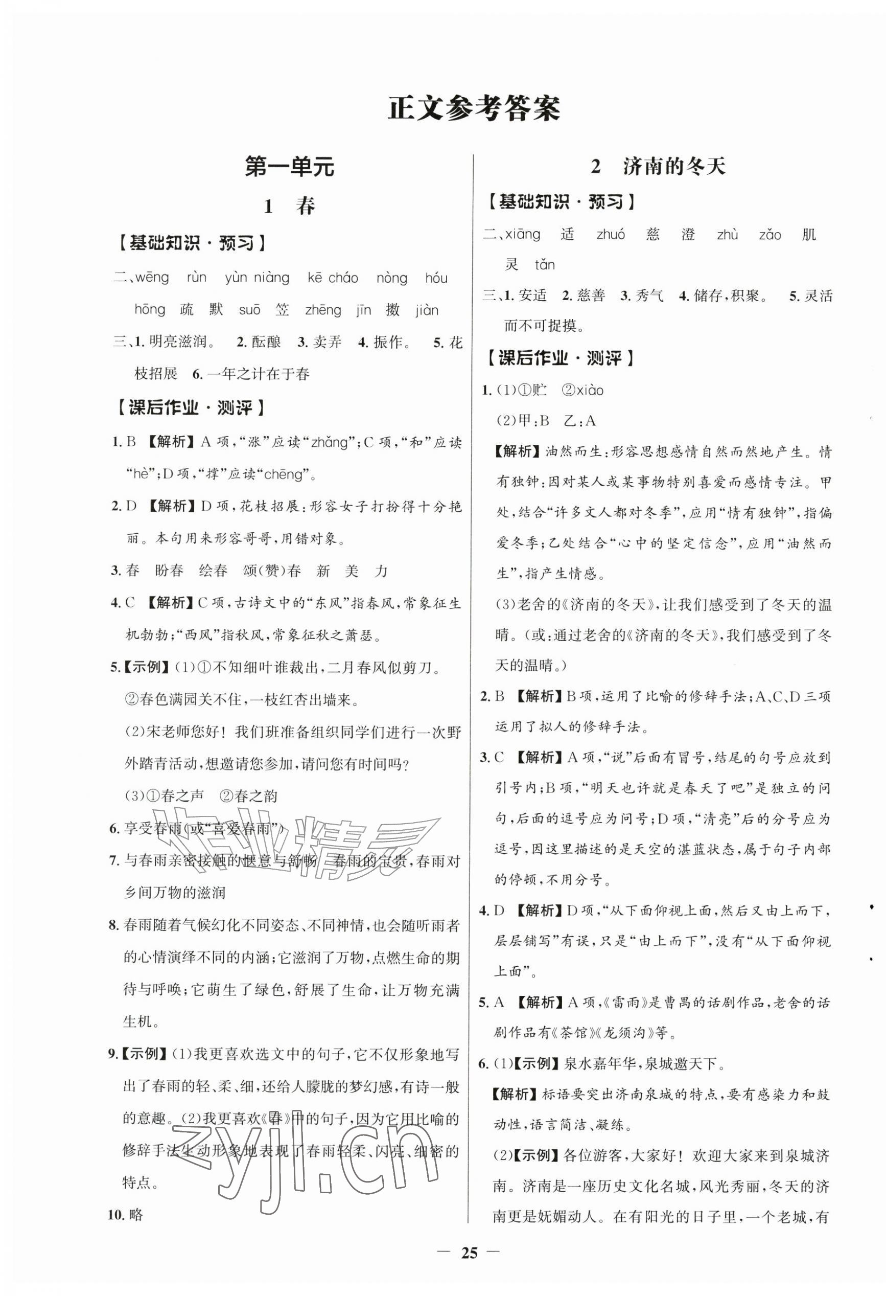 2026年同步解析与测评学考练七年级语文上册人教版江苏专版&nbsp;参考答案第1页