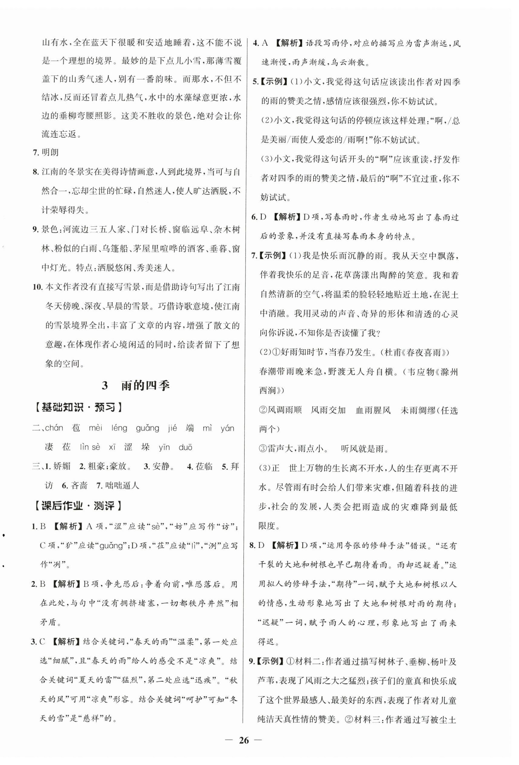 2026年同步解析与测评学考练七年级语文上册人教版江苏专版&nbsp;参考答案第2页
