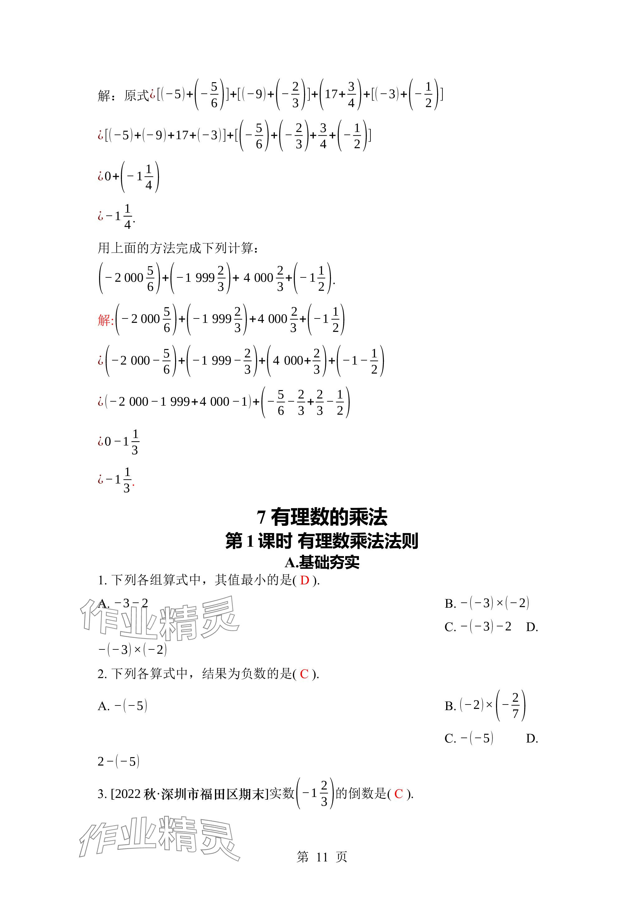 2023年廣東名師講練通七年級數(shù)學上冊北師大版深圳專版 參考答案第21頁