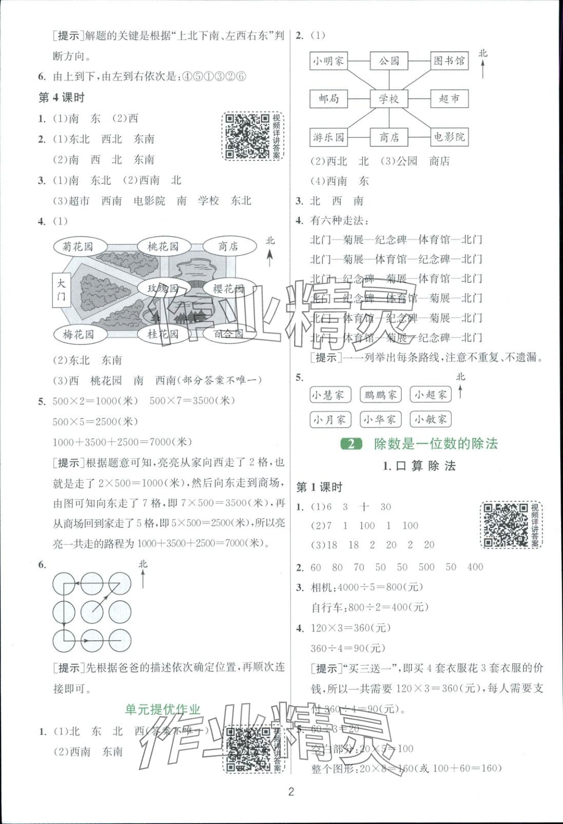 2025年全优少年课时训练三年级数学下册人教版 第2页