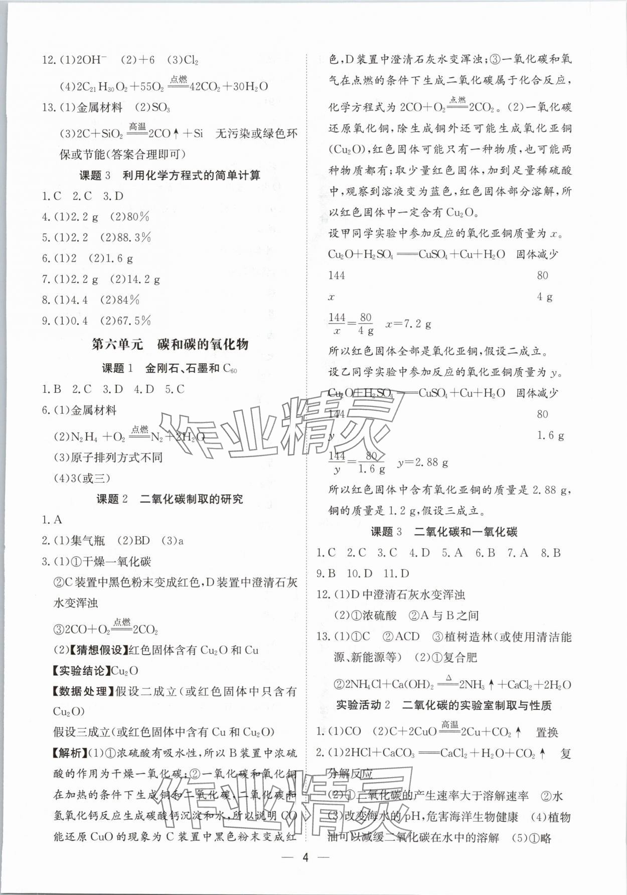 2024年中考導引湖北教育出版社化學人教版 參考答案第4頁