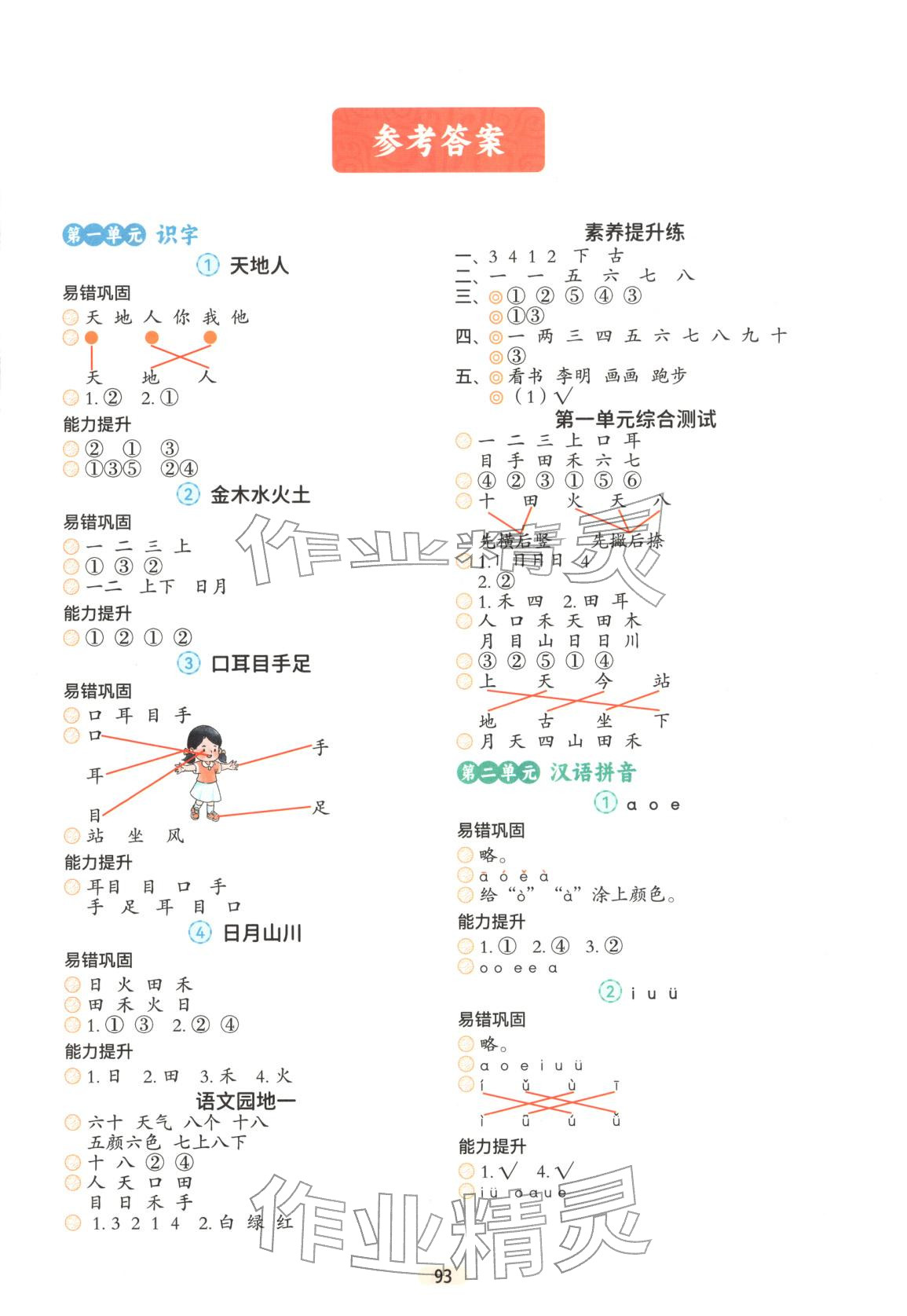 2025年语文一课一练一年级语文上册人教版 第1页