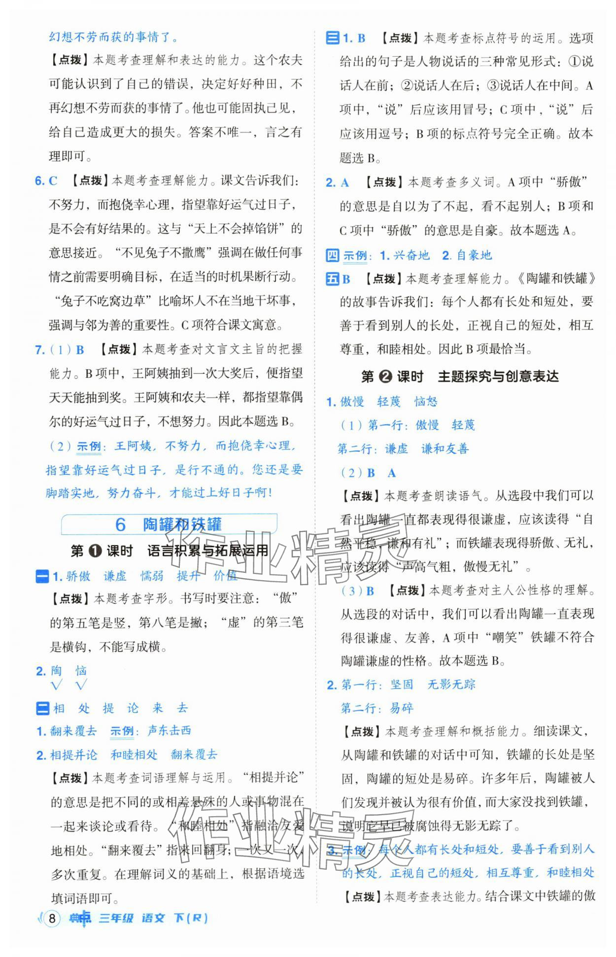 2025年綜合應(yīng)用創(chuàng)新題典中點三年級語文下冊人教版山西專用 參考答案第8頁