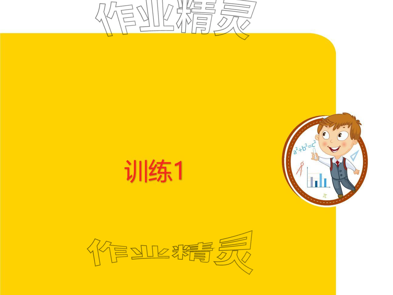 2024年復(fù)習(xí)直通車(chē)期末復(fù)習(xí)與假期作業(yè)七年級(jí)數(shù)學(xué)北師大版 參考答案第1頁(yè)