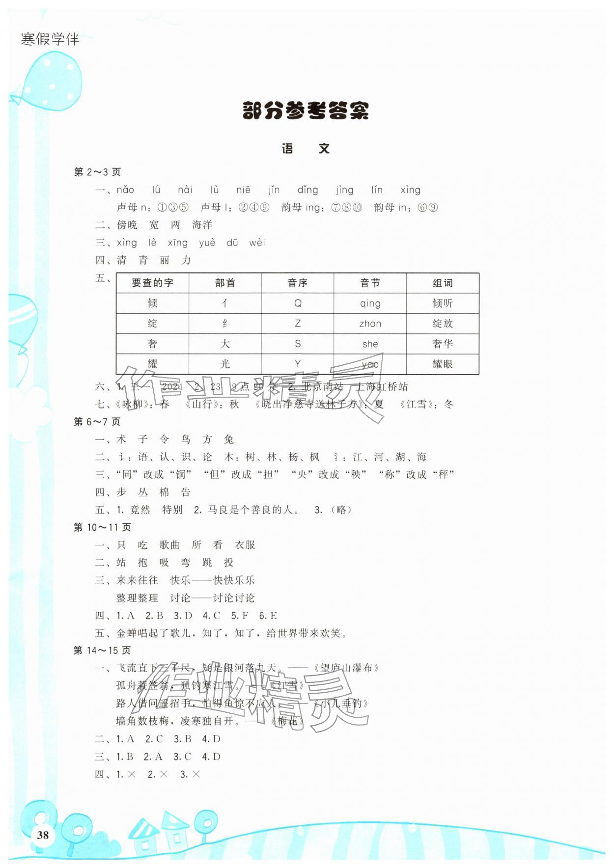 2026年寒假学伴二年级合订本通用版&nbsp;参考答案第1页