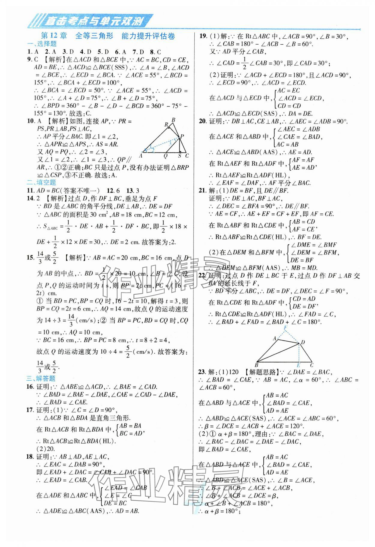 2023年錦上添花直擊考點(diǎn)與單元雙測八年級數(shù)學(xué)上冊人教版 參考答案第4頁