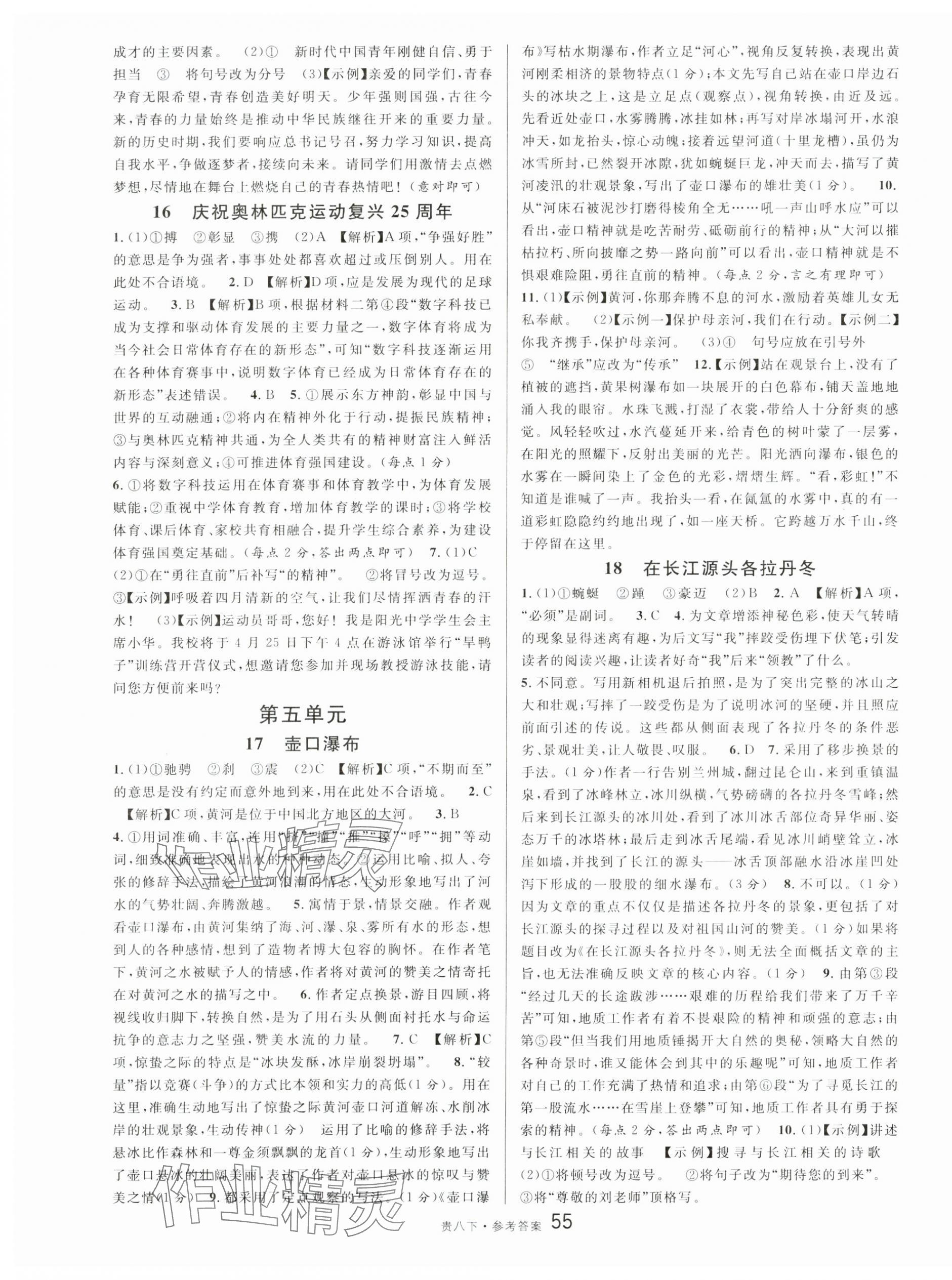 2025年名校课堂八年级语文下册人教版贵州专版 第7页