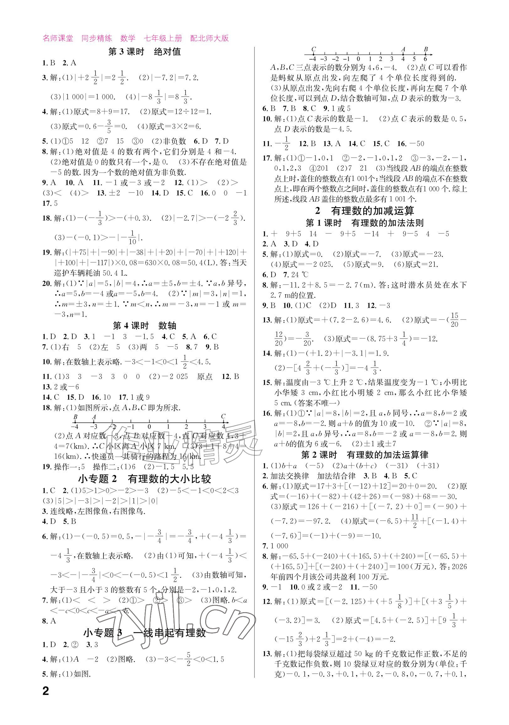 2026年同步精练广东七年级数学上册北师大版&nbsp;参考答案第2页