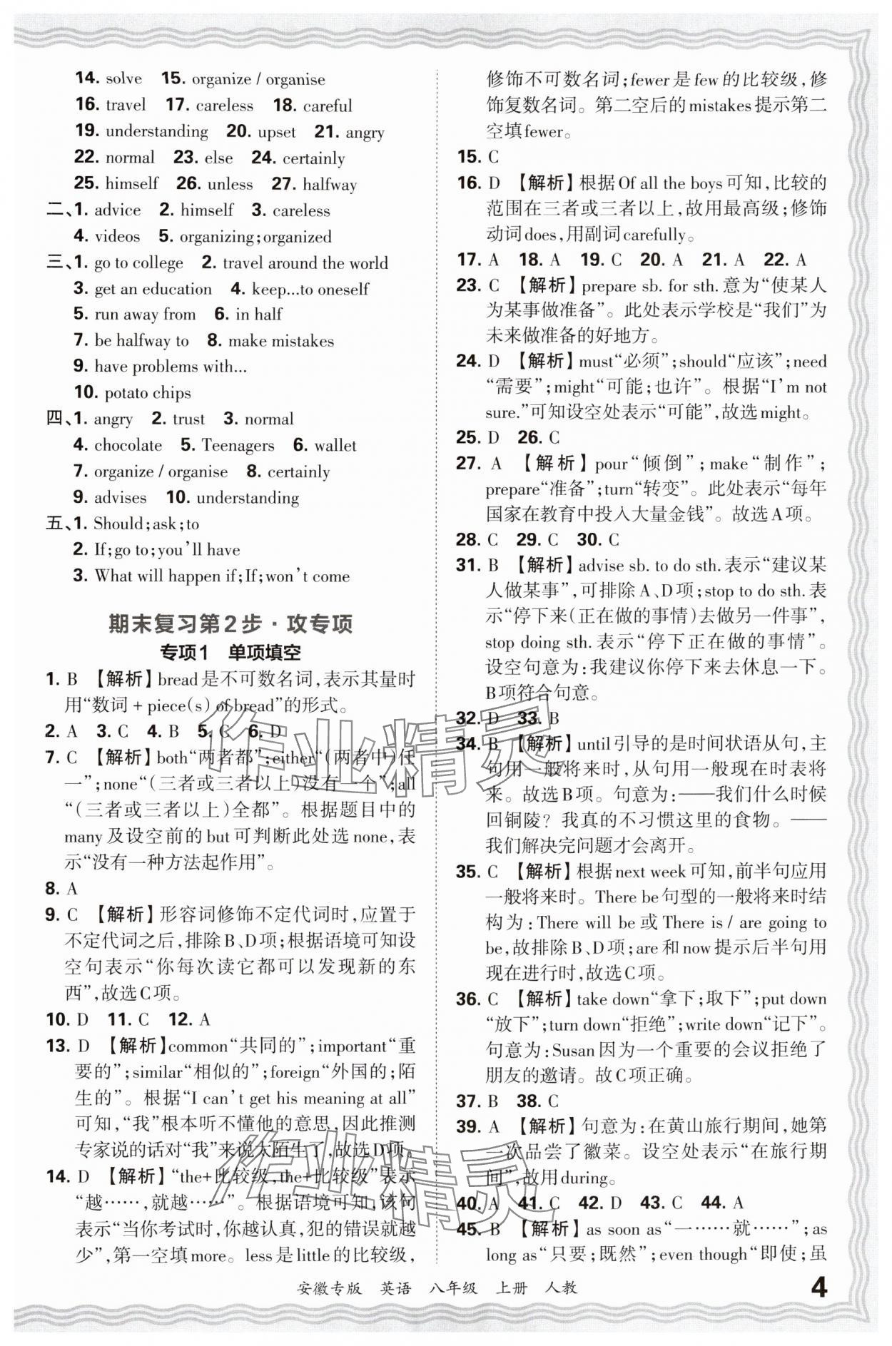 2024年王朝霞各地期末試卷精選八年級(jí)英語上冊(cè)人教版安徽專版 參考答案第4頁