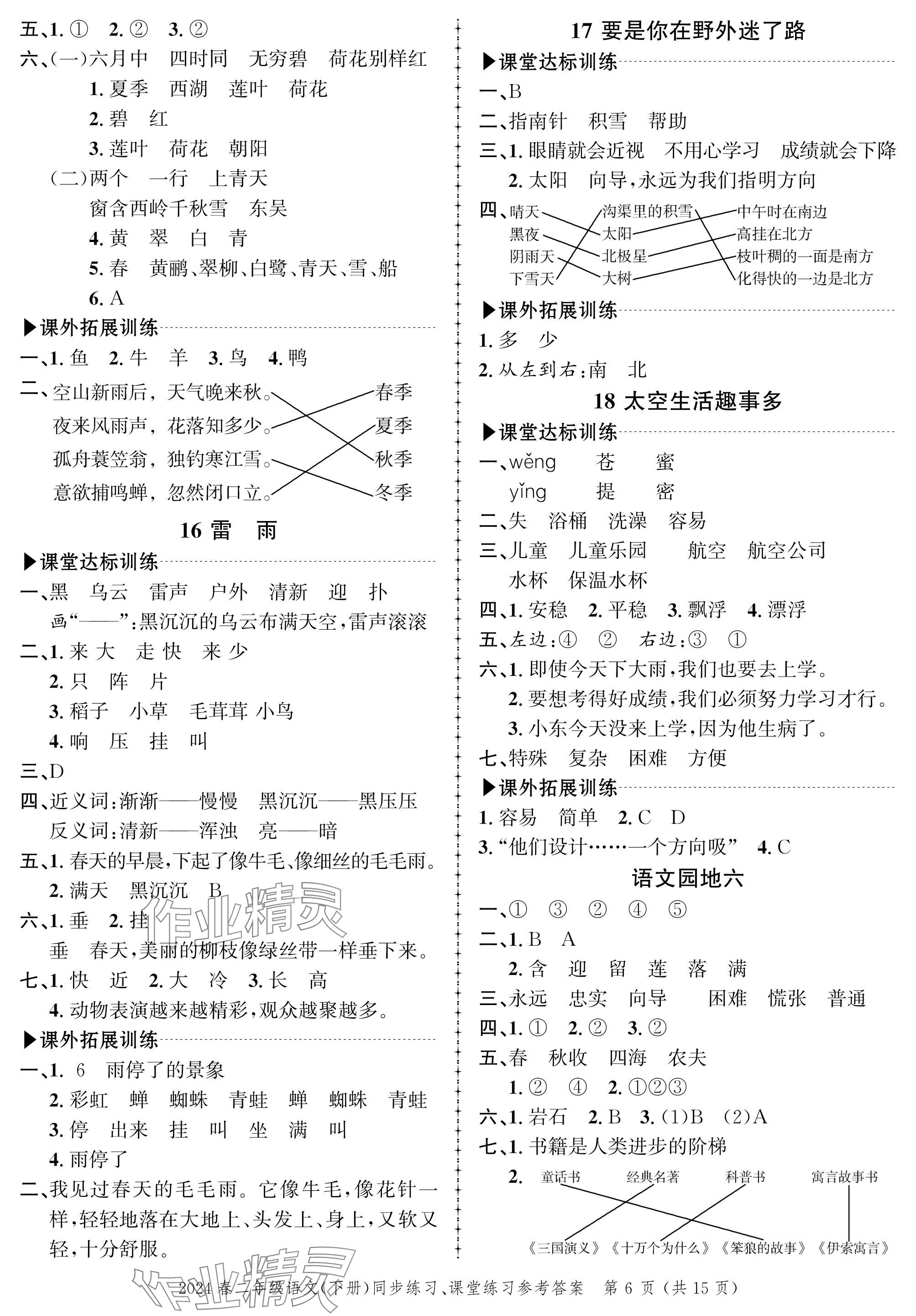 2024年创新作业同步练习二年级语文下册人教版 参考答案第6页