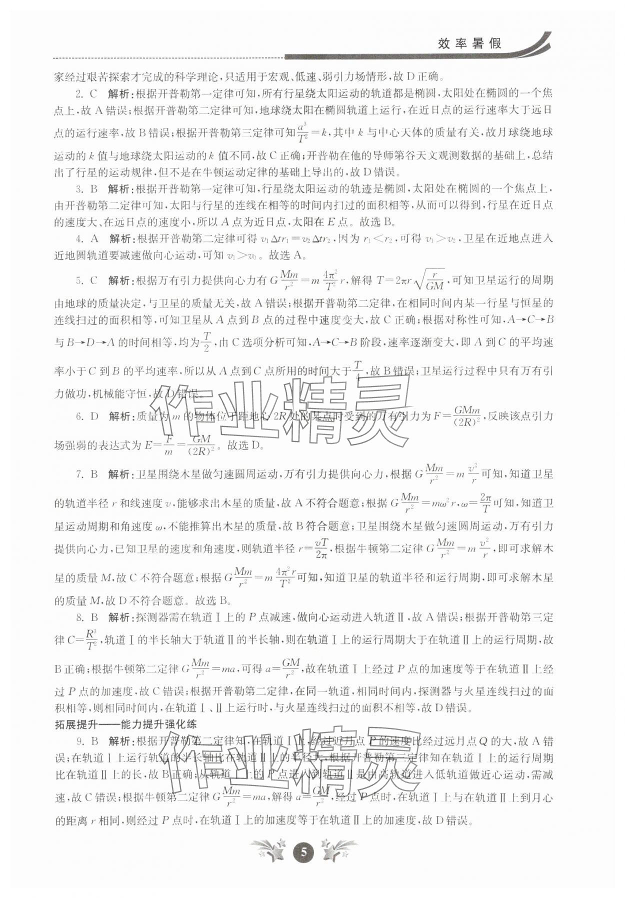 2025年效率暑假江苏人民出版社高一物理 第5页