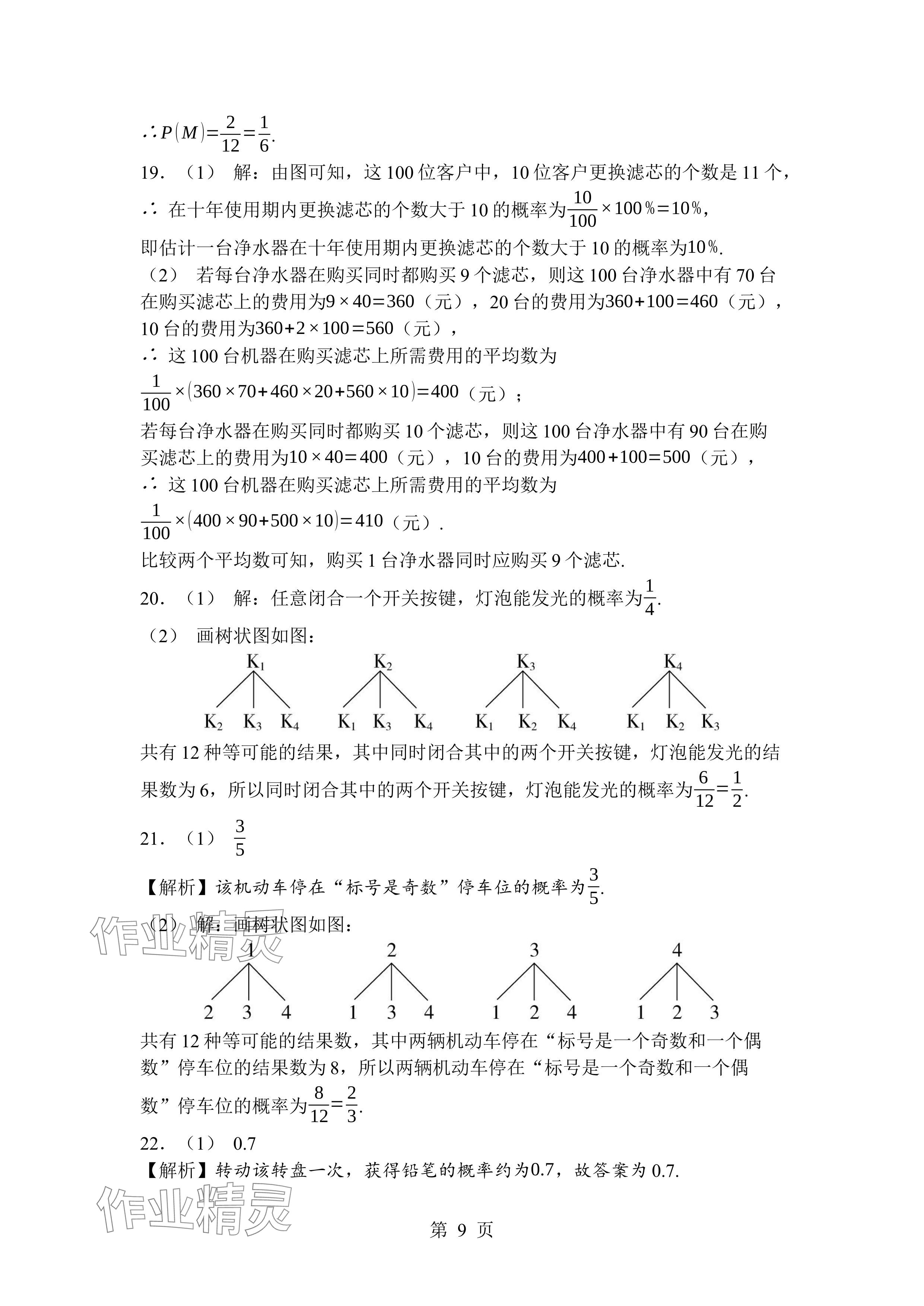 2024年廣東名師講練通九年級數(shù)學(xué)全一冊北師大版深圳專版 參考答案第9頁