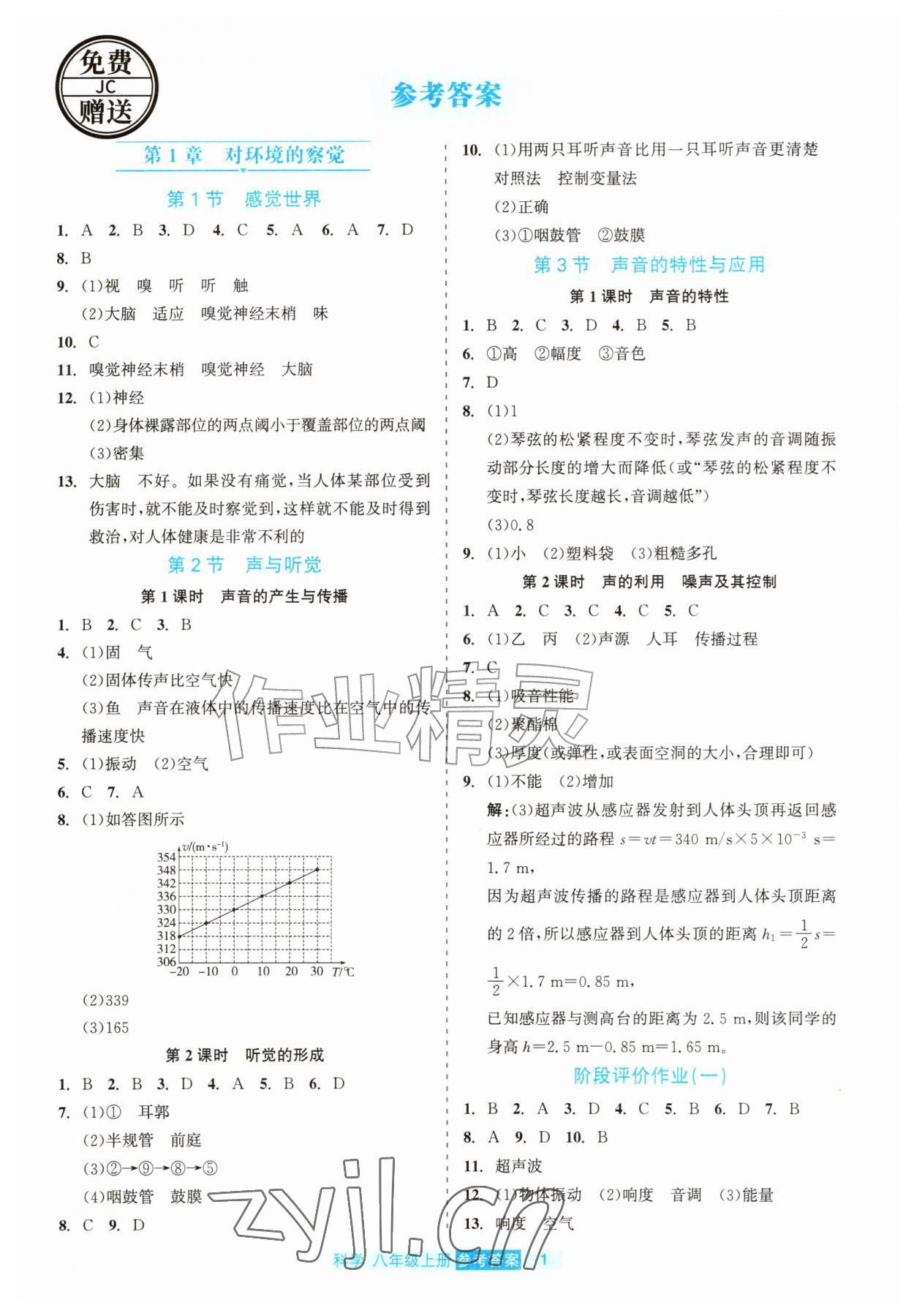 2026年精彩练习就练这一本八年级科学上册浙教版评议教辅&nbsp;第1页